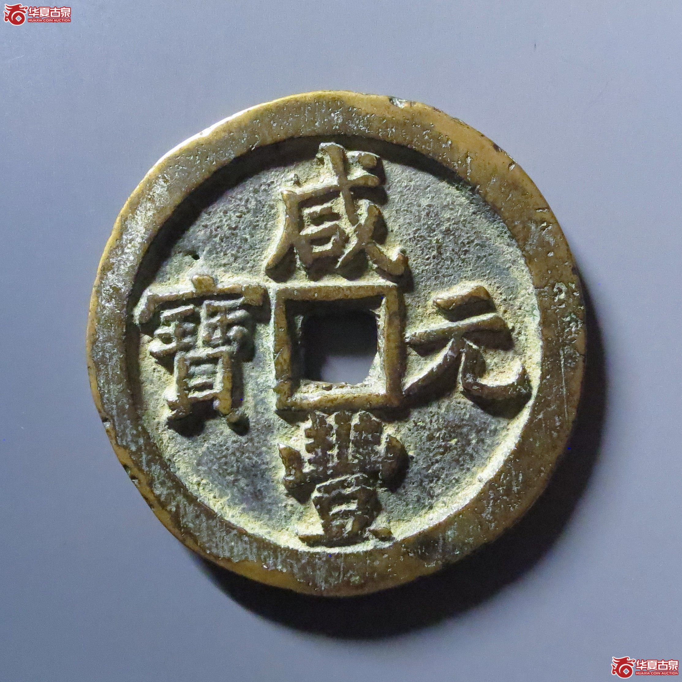 咸丰元宝宝泉当百(私铸)成交图