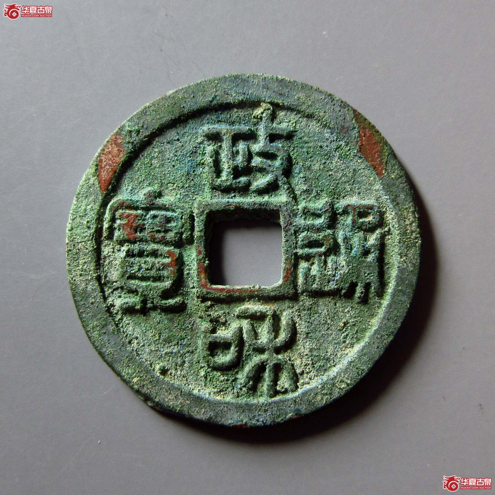 （华夏评级 极美84）政和通宝折二阔和篆书成交图