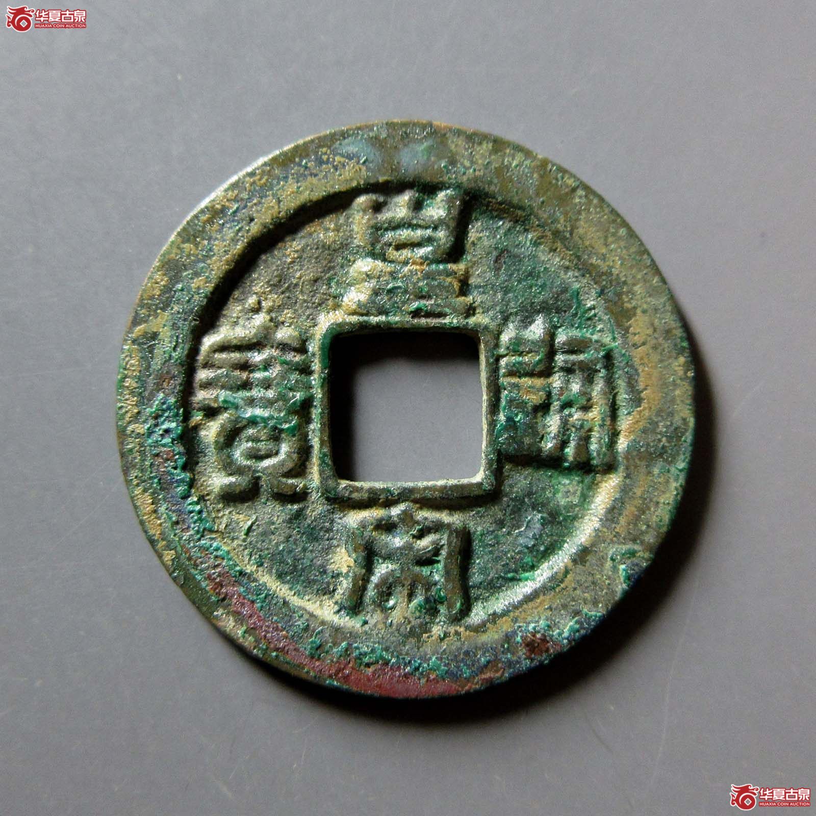 （华夏评级 极美84）皇宋通宝小通背阔缘母钱成交图