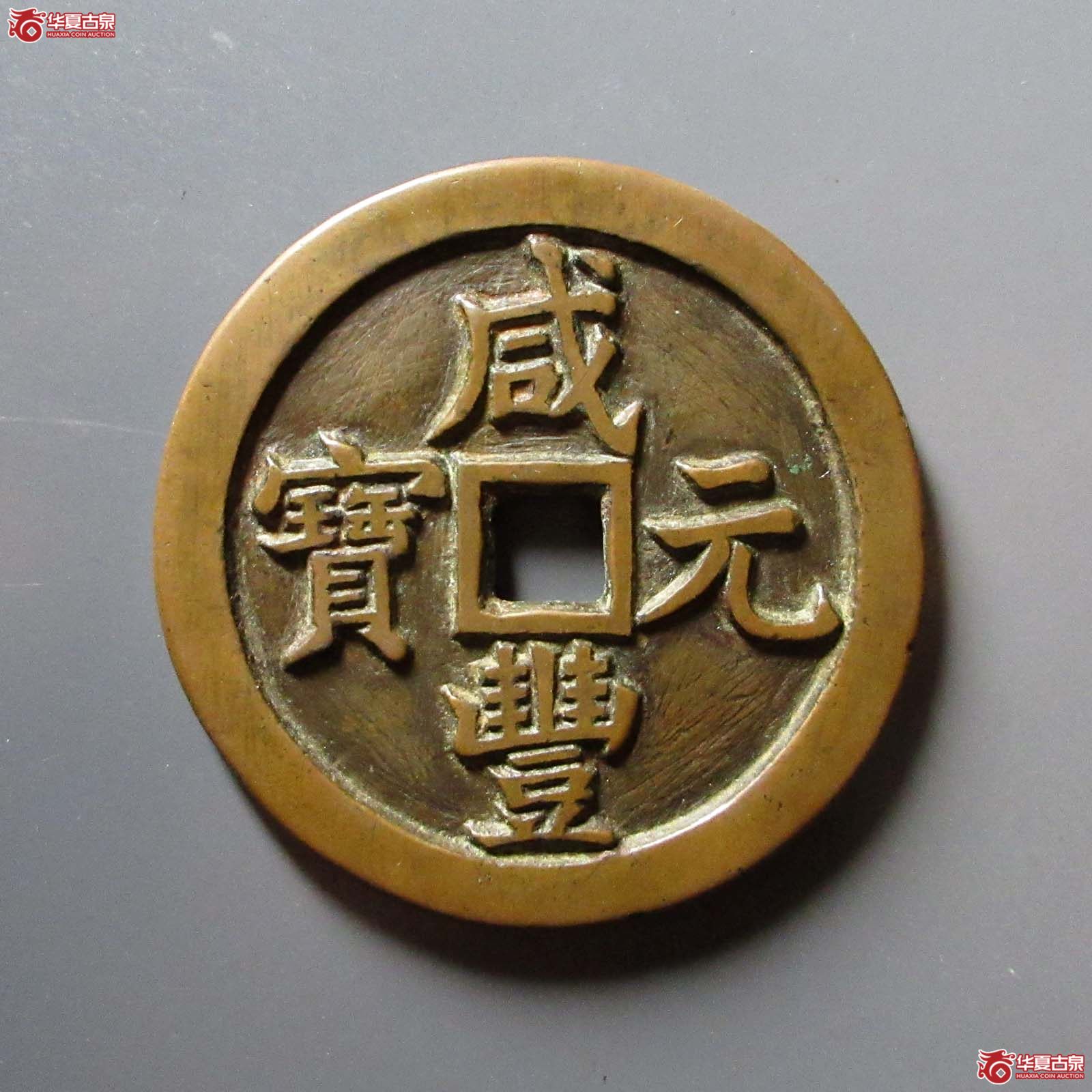 咸丰元宝宝泉当百 正泉式 齐谱原物成交图