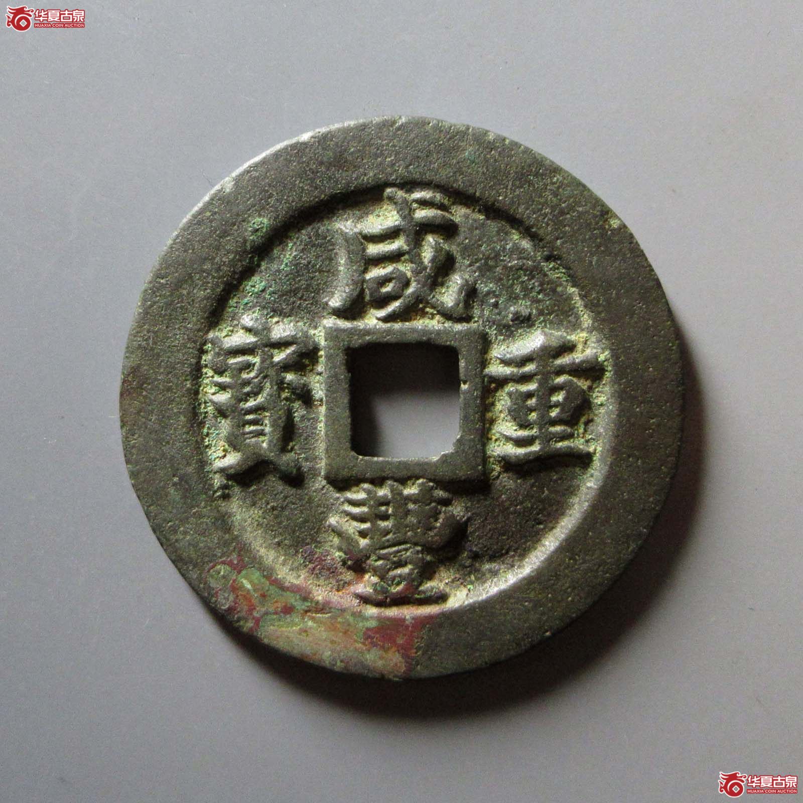 (华夏评级 上美(03))咸丰重宝宝福二十边计重成交图