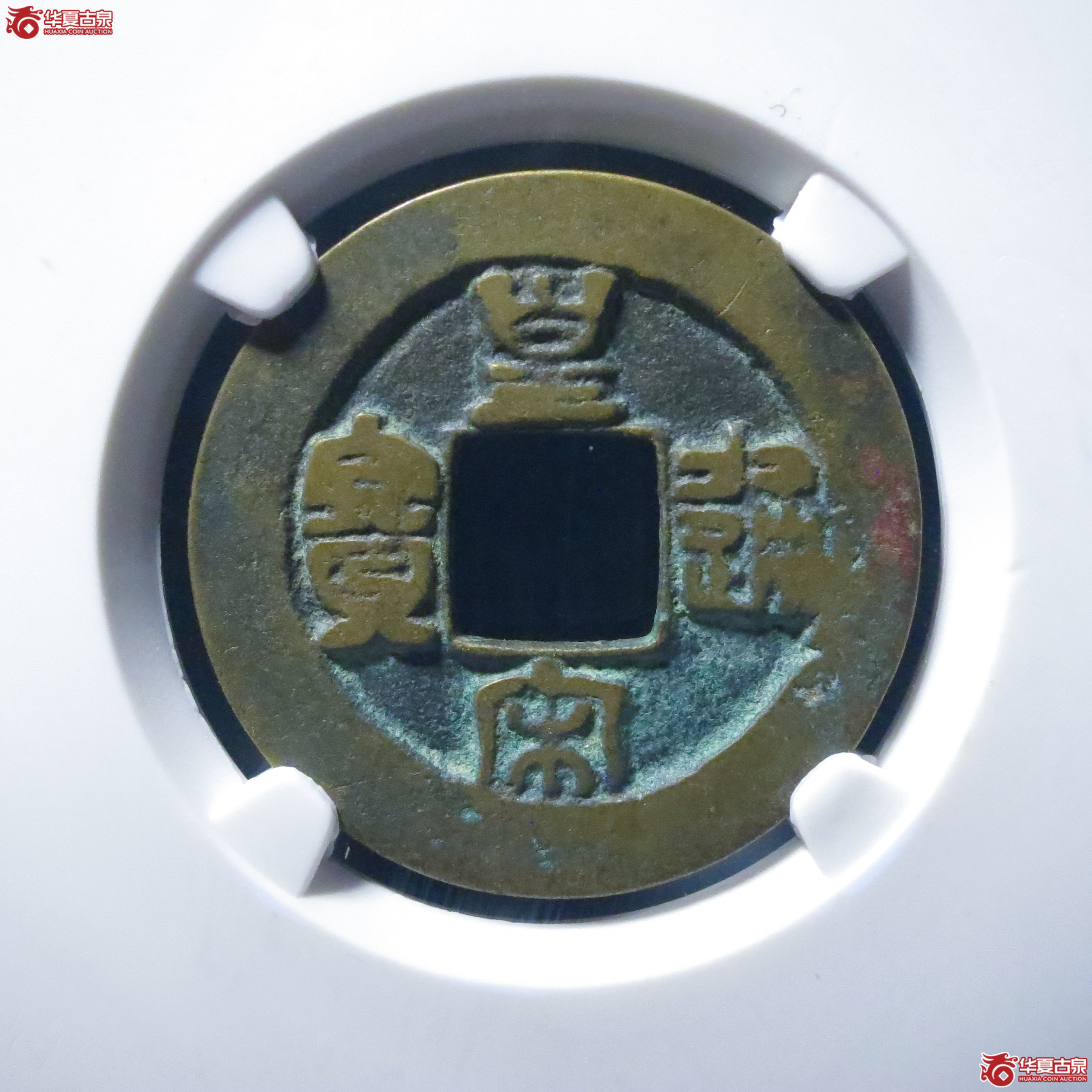 皇宋通宝阔缘阴郭母钱（六级）（公博评级 美82） 【上海宋钱授权单位】成交图