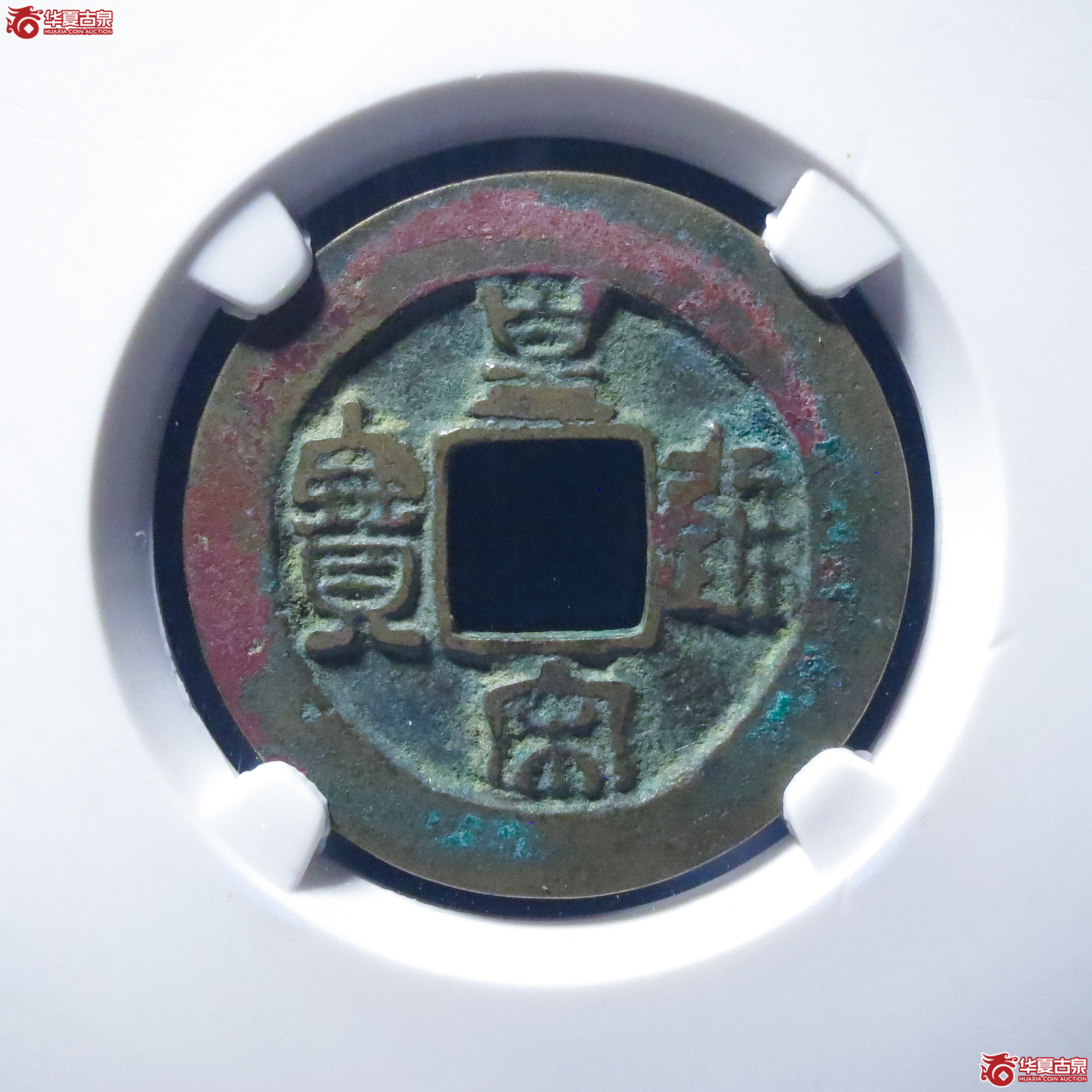 皇宋通宝仰皇阴通母钱（五级）（公博评级 美82） 【上海宋钱授权单位】成交图