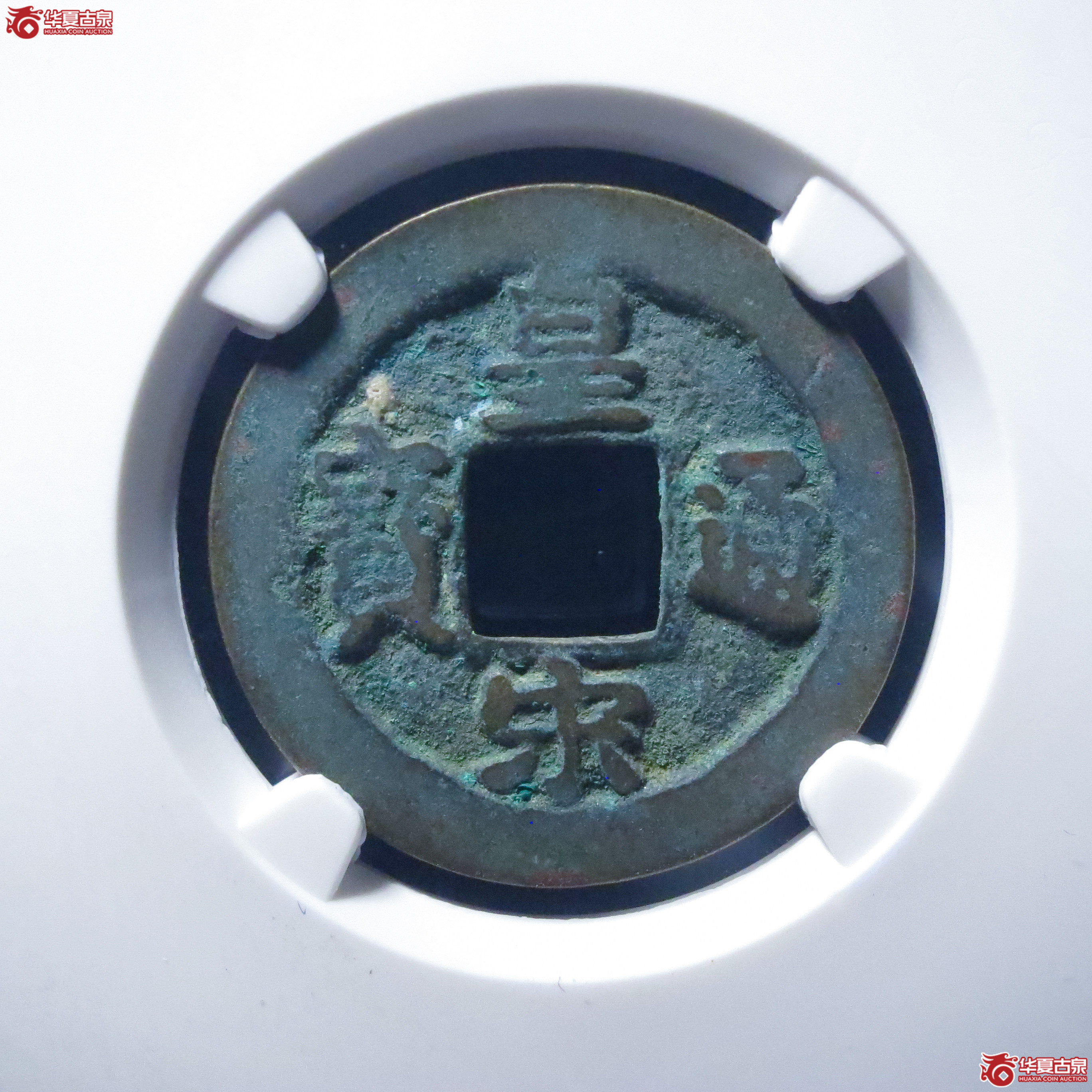 皇宋通宝狭通阴郭母钱(六级)(公博评级 美82) 【上海宋钱授权单位】成交图