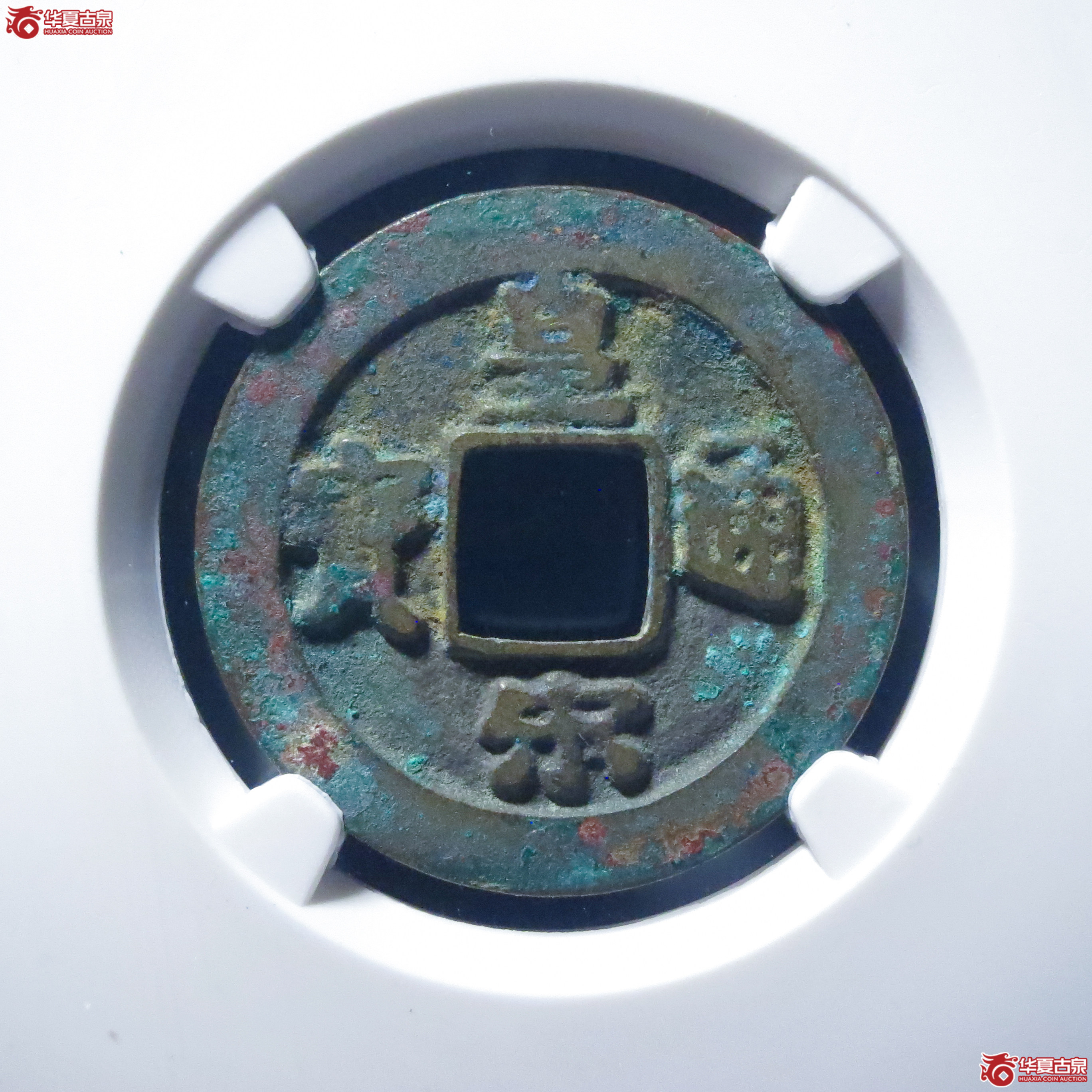 皇宋通宝小通背阔缘母钱（五级）（公博评级 美82） 【上海宋钱授权单位】成交图