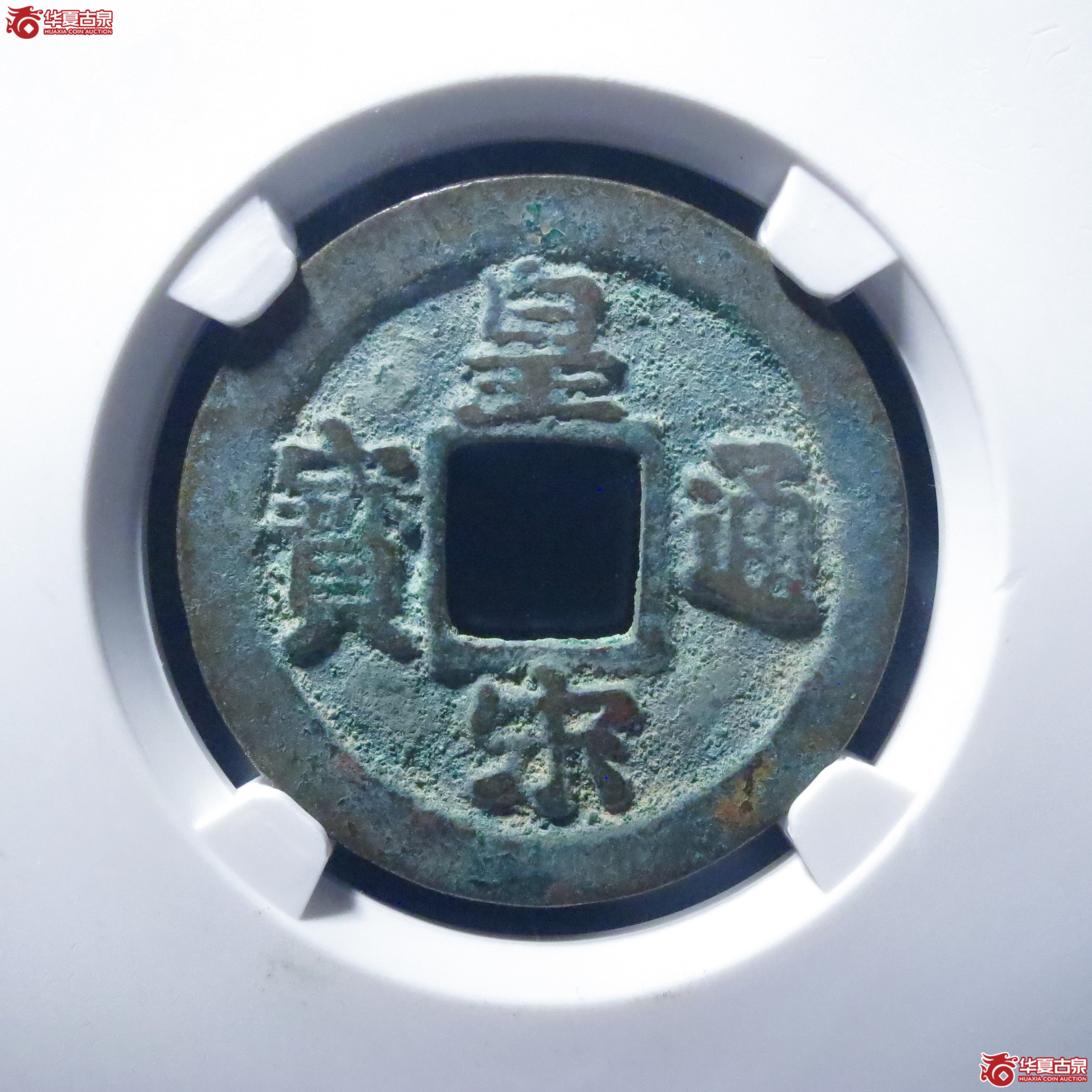 皇宋通宝狭通降宝母钱（六级）（公博评级 美82） 【上海宋钱授权单位】成交图