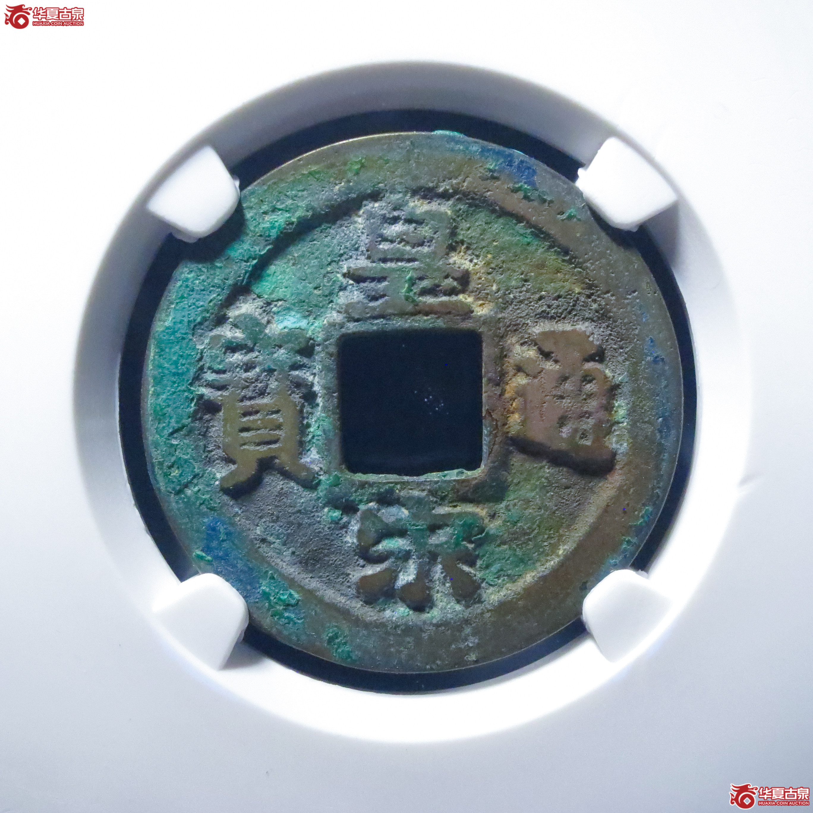 皇宋通宝狭通母钱（六级）（公博评级 美82） 【上海宋钱授权单位】成交图