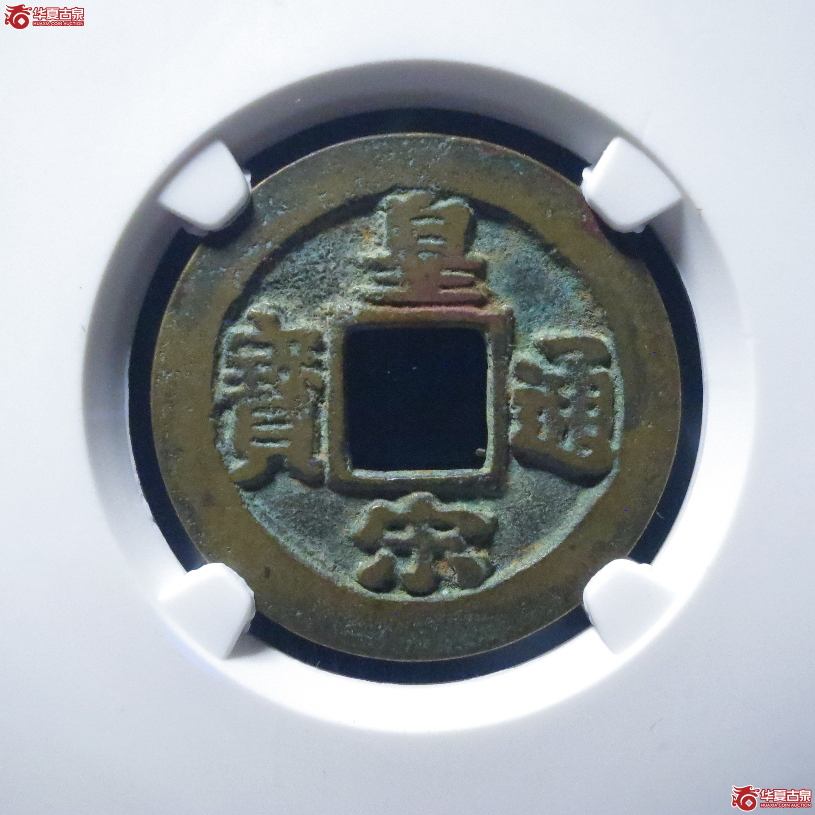 皇宋通宝背阔缘降宝母钱(四级)(公博评级 美82) 【上海宋钱授权单位】成交图