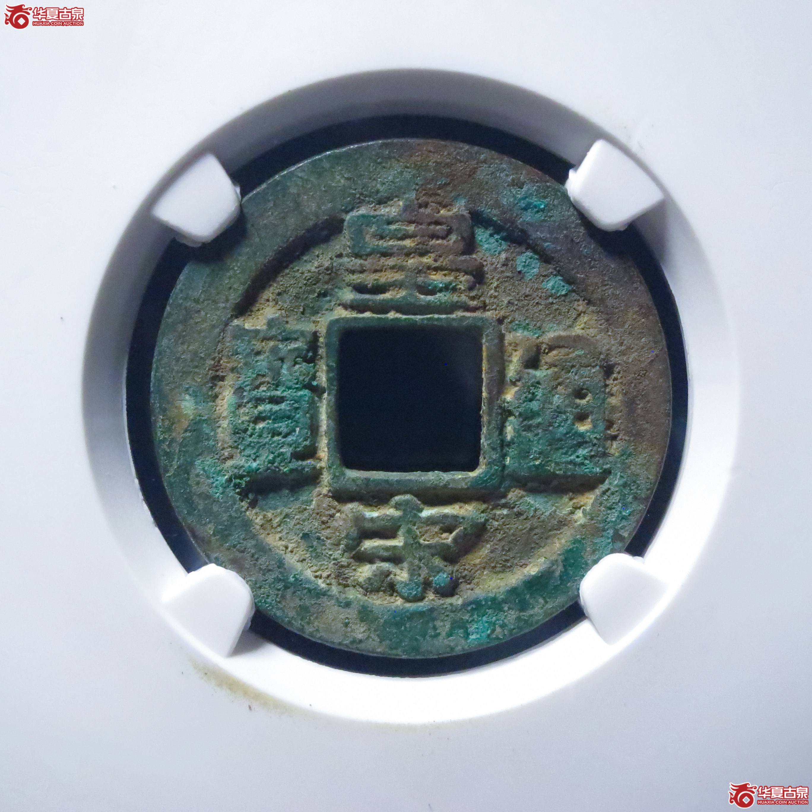 皇宋通宝长通母钱（六级）（公博评级 美82） 【上海宋钱授权单位】成交图
