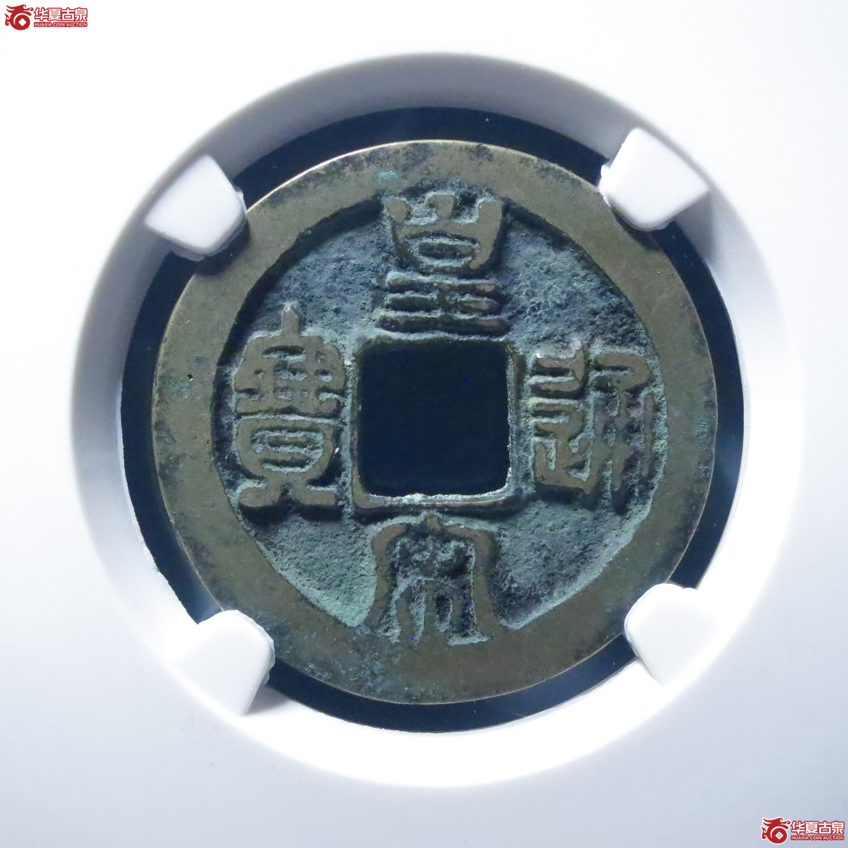 皇宋通宝狭通阴郭直宝母钱(四级)(公博评级 美82) 【上海宋钱授权单位】成交图