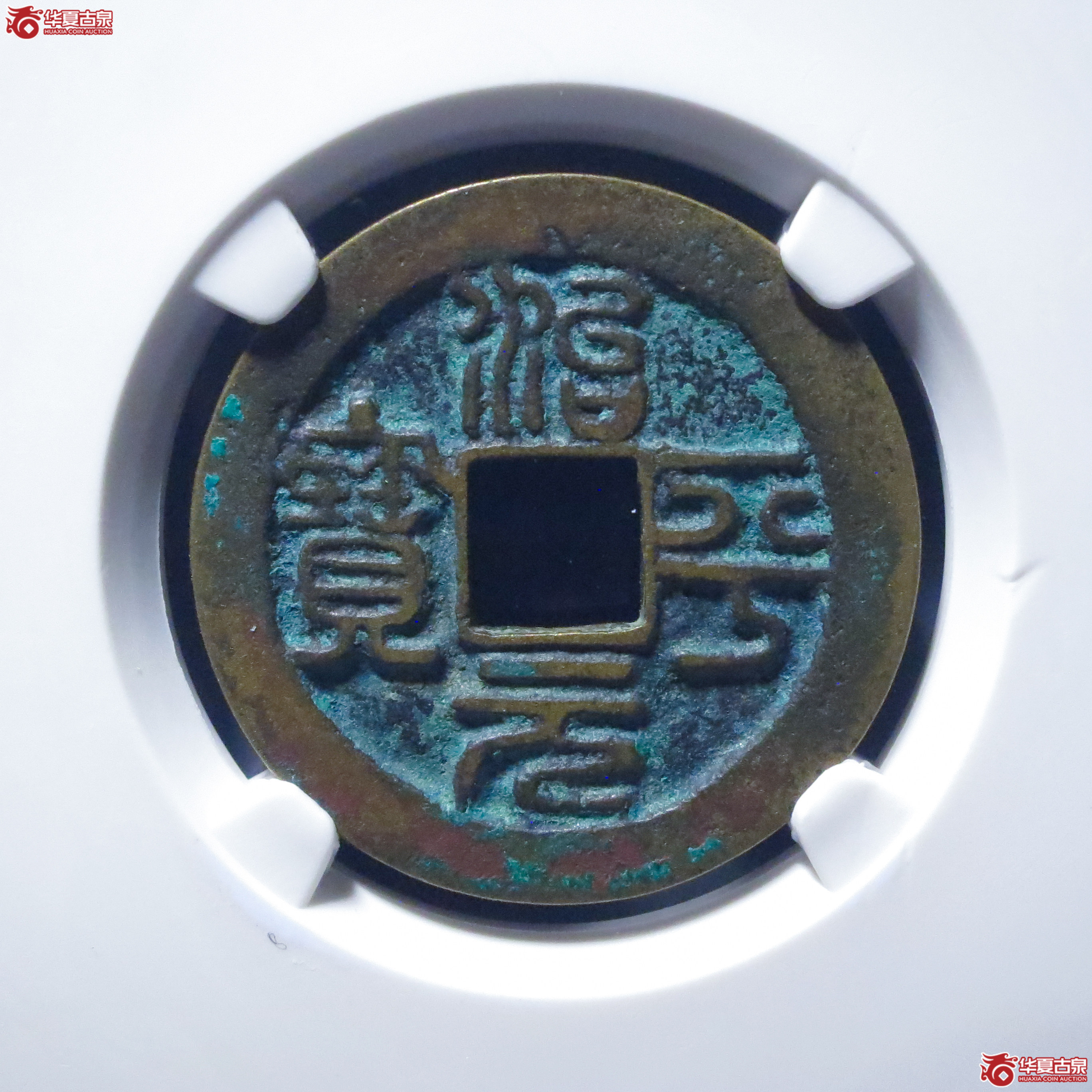 治平元宝阔缘长平母钱(六级)(公博评级 美82) 【上海宋钱授权单位】成交图