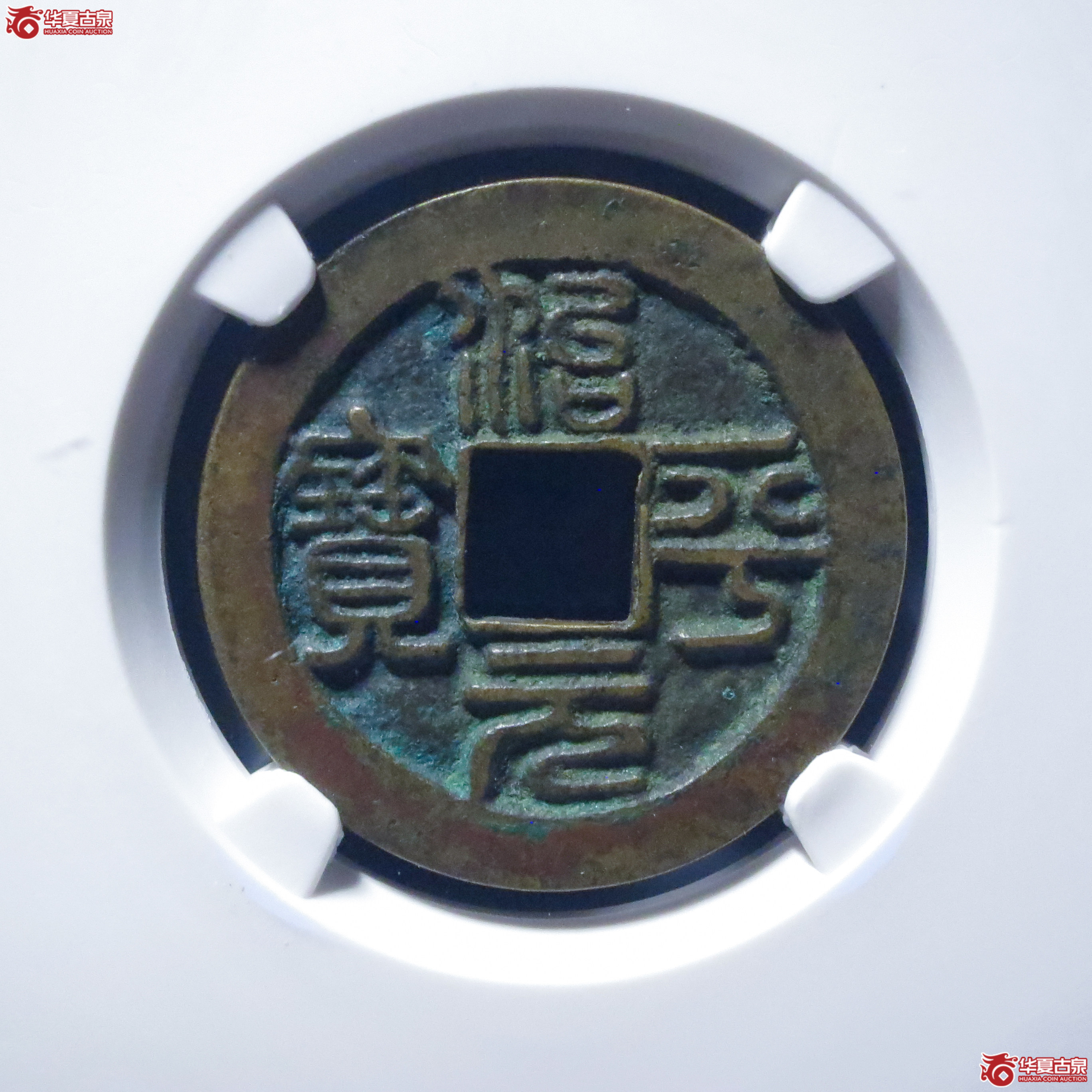 治平元宝阔缘长平母钱(六级)(公博评级 美82) 【上海宋钱授权单位】成交图