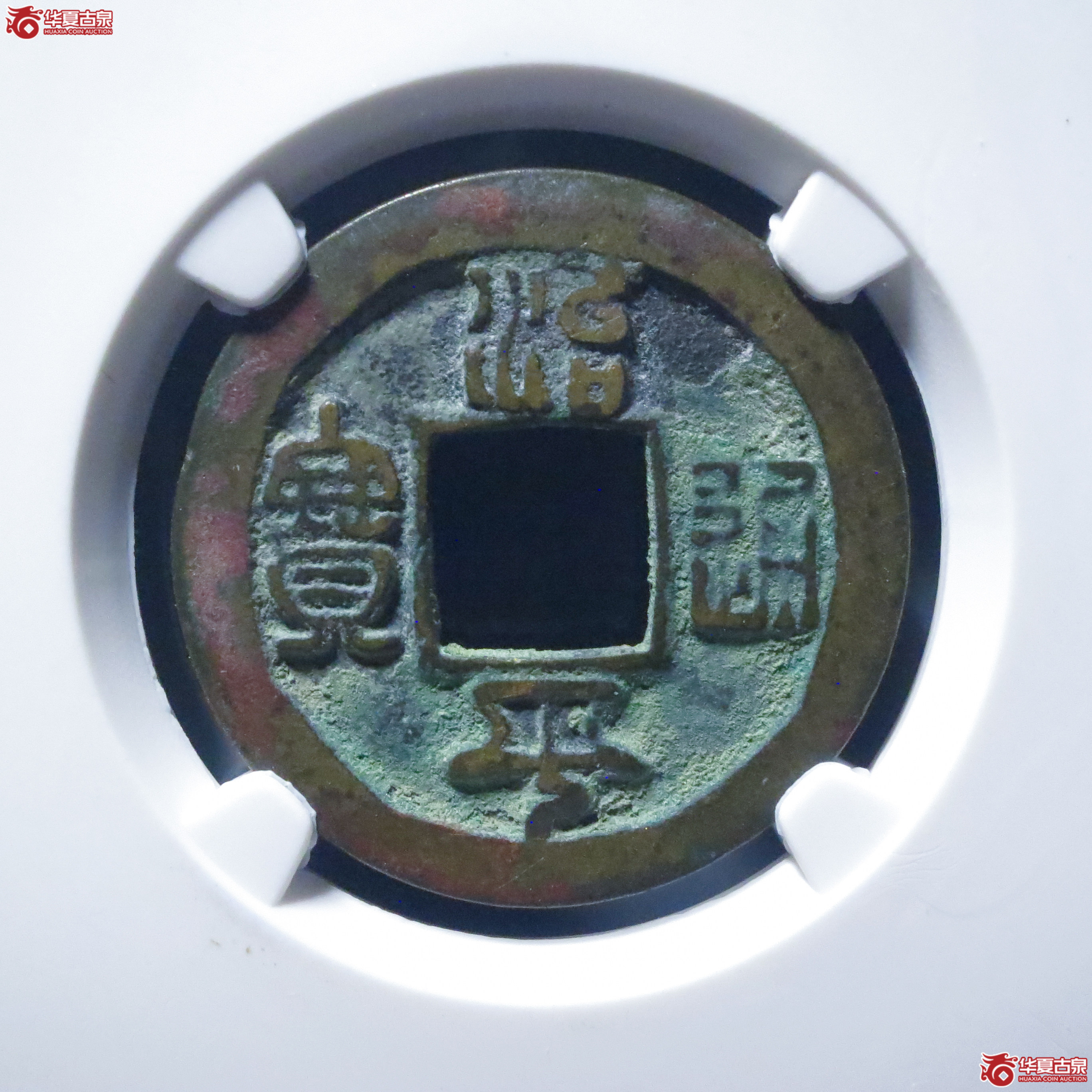治平通宝小通退治母钱（五级）（公博评级 美82） 【上海宋钱授权单位】成交图