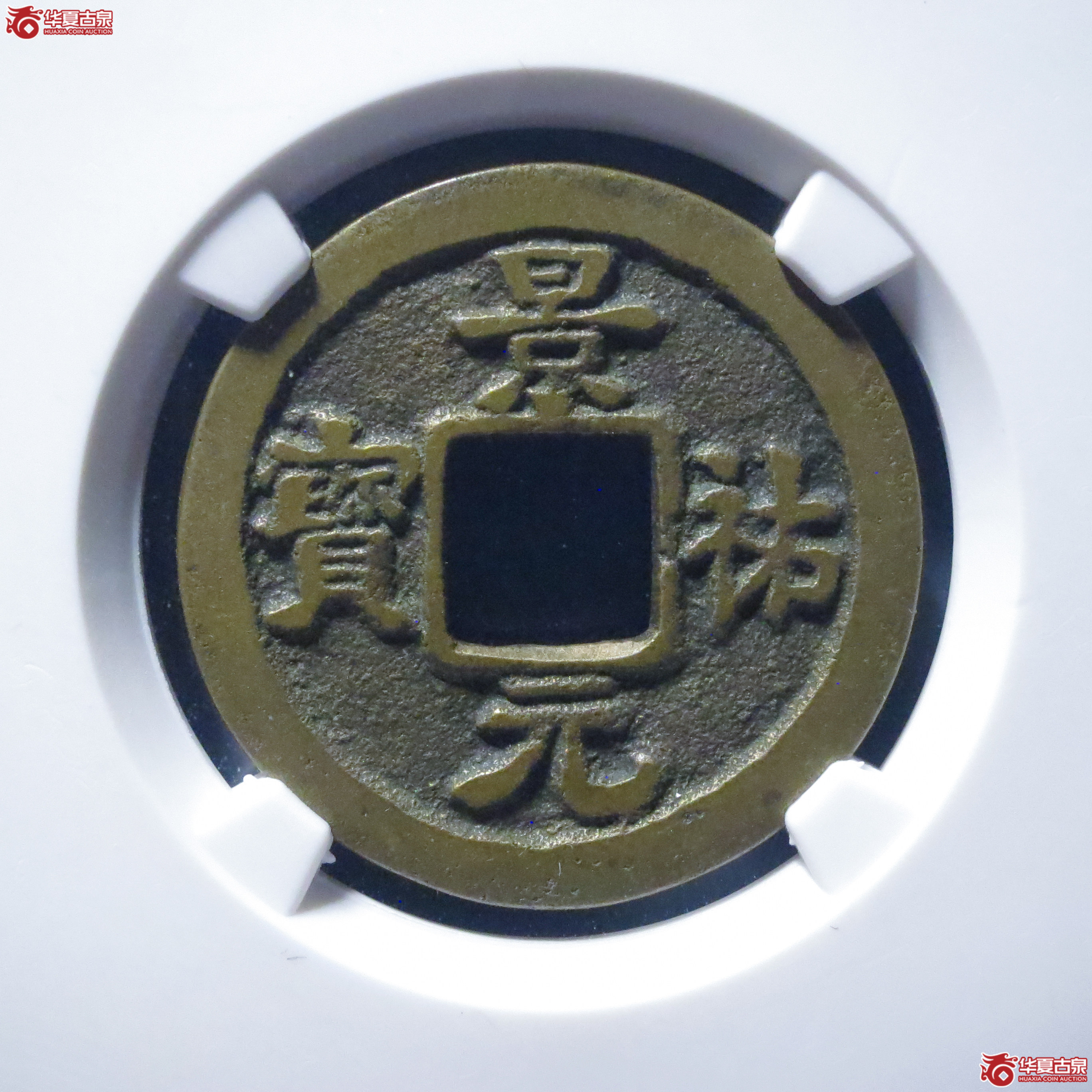 景祐元宝隐起文母钱（六级）（公博评级 美80） 【上海宋钱授权单位】成交图