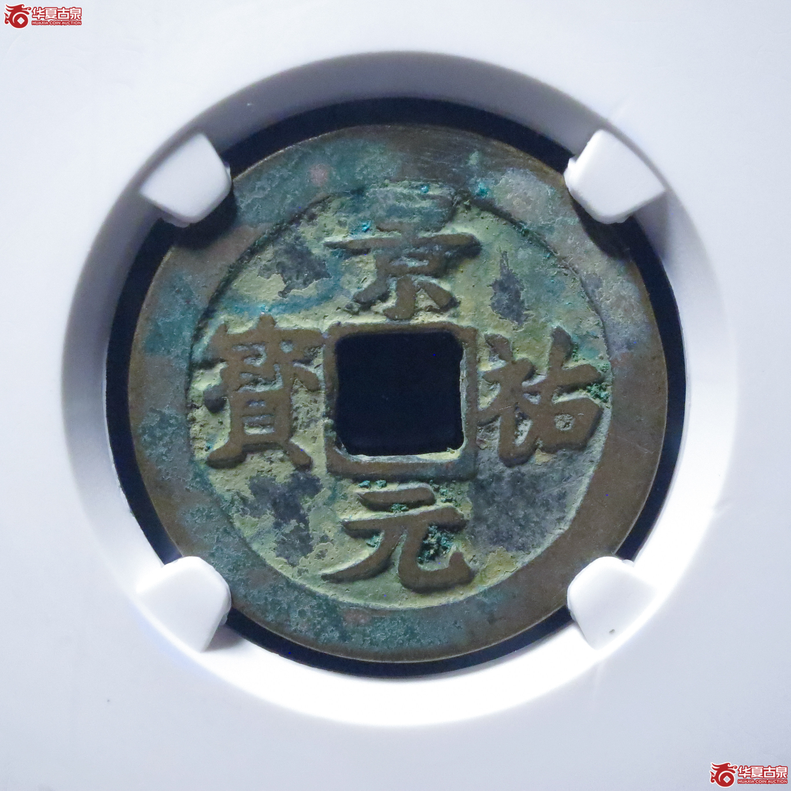 景祐元宝狭穿母钱(六级)(公博评级 美82) 【上海宋钱授权单位】成交图