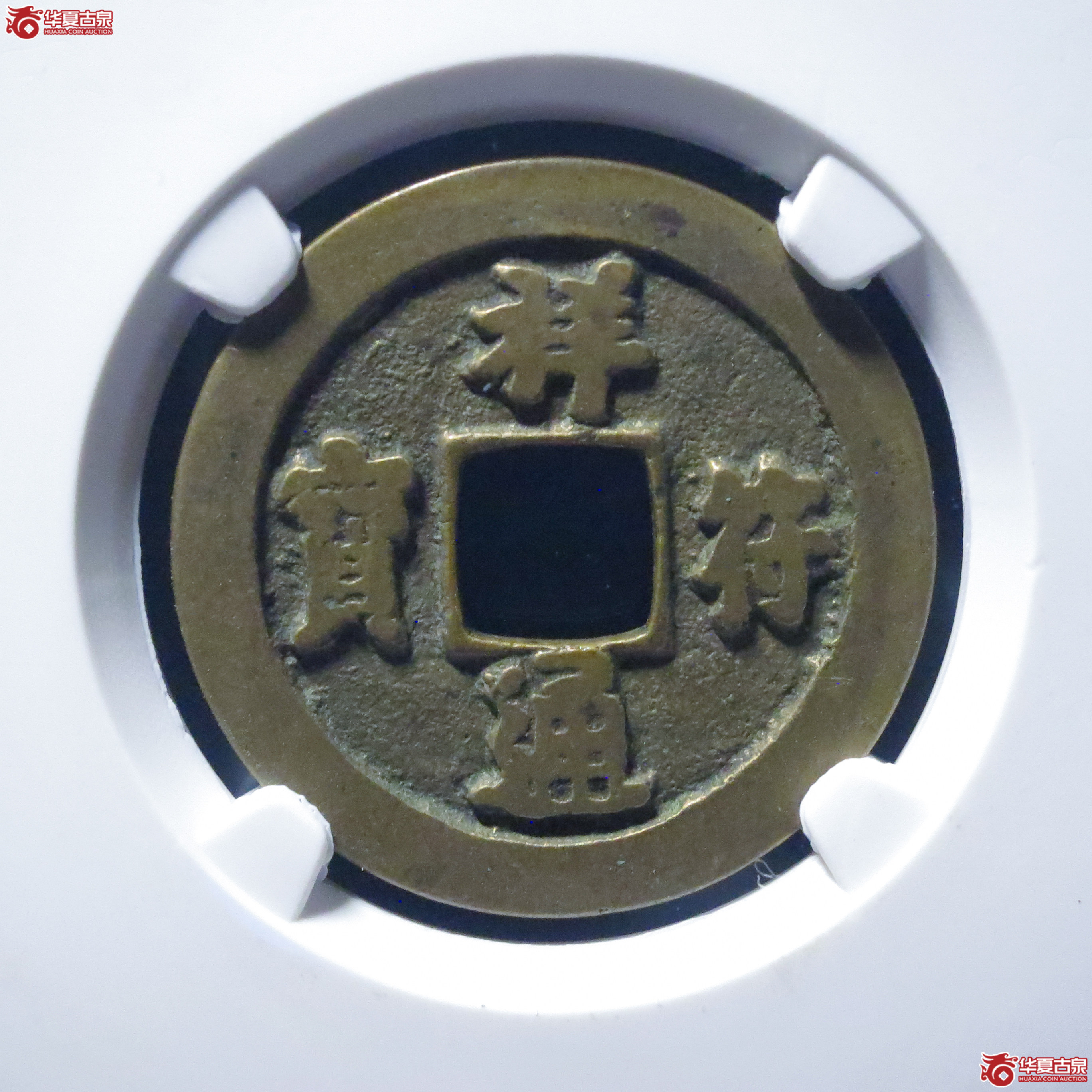 祥符通宝长通进通母钱（五级）（公博评级 美80） 【上海宋钱授权单位】成交图
