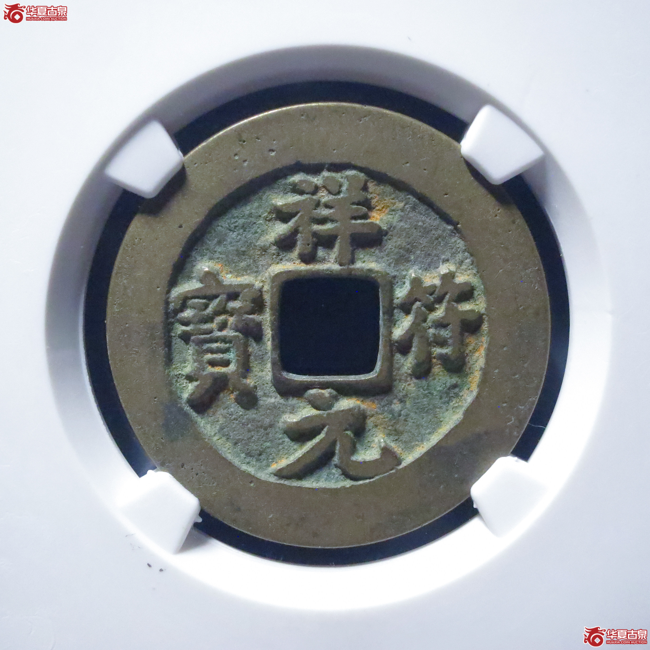 祥符元宝大元母钱（六级）（公博评级 美82） 【上海宋钱授权单位】成交图