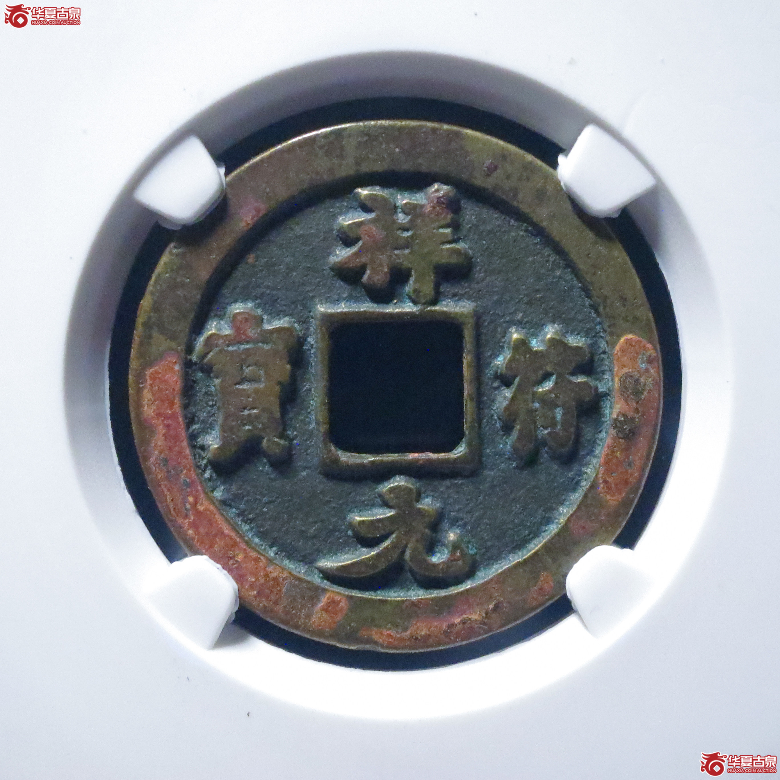 祥符元宝离郭母钱（六级）（公博评级 美82） 【上海宋钱授权单位】成交图