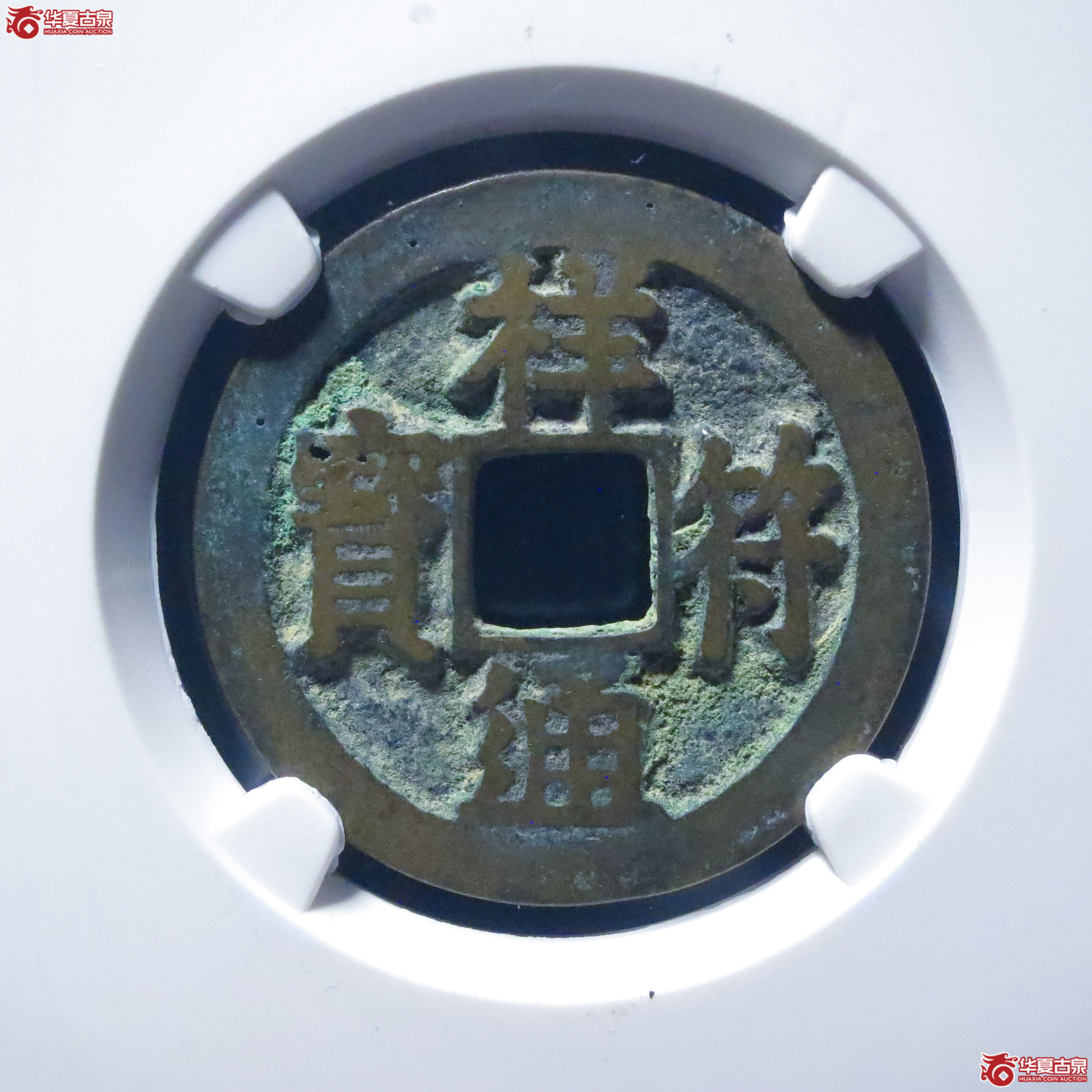 祥符通宝大字母钱（五级）（公博评级 美80） 【上海宋钱授权单位】成交图