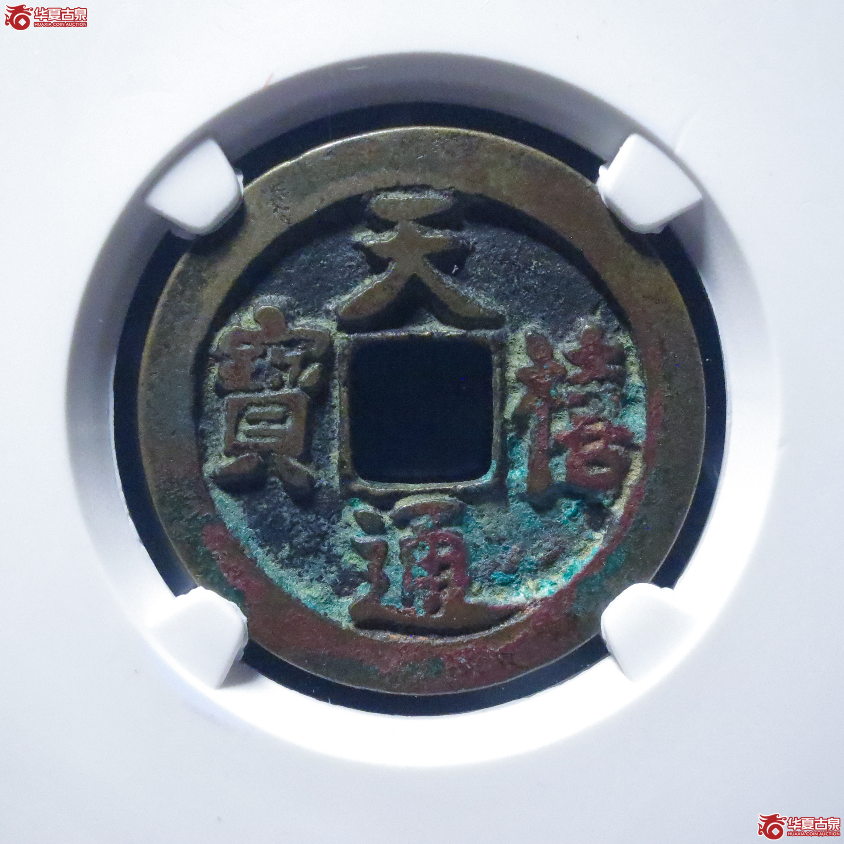 天禧通宝狭宝阔通肥天母钱(五级)(公博评级 美82) 【上海宋钱授权单位】成交图
