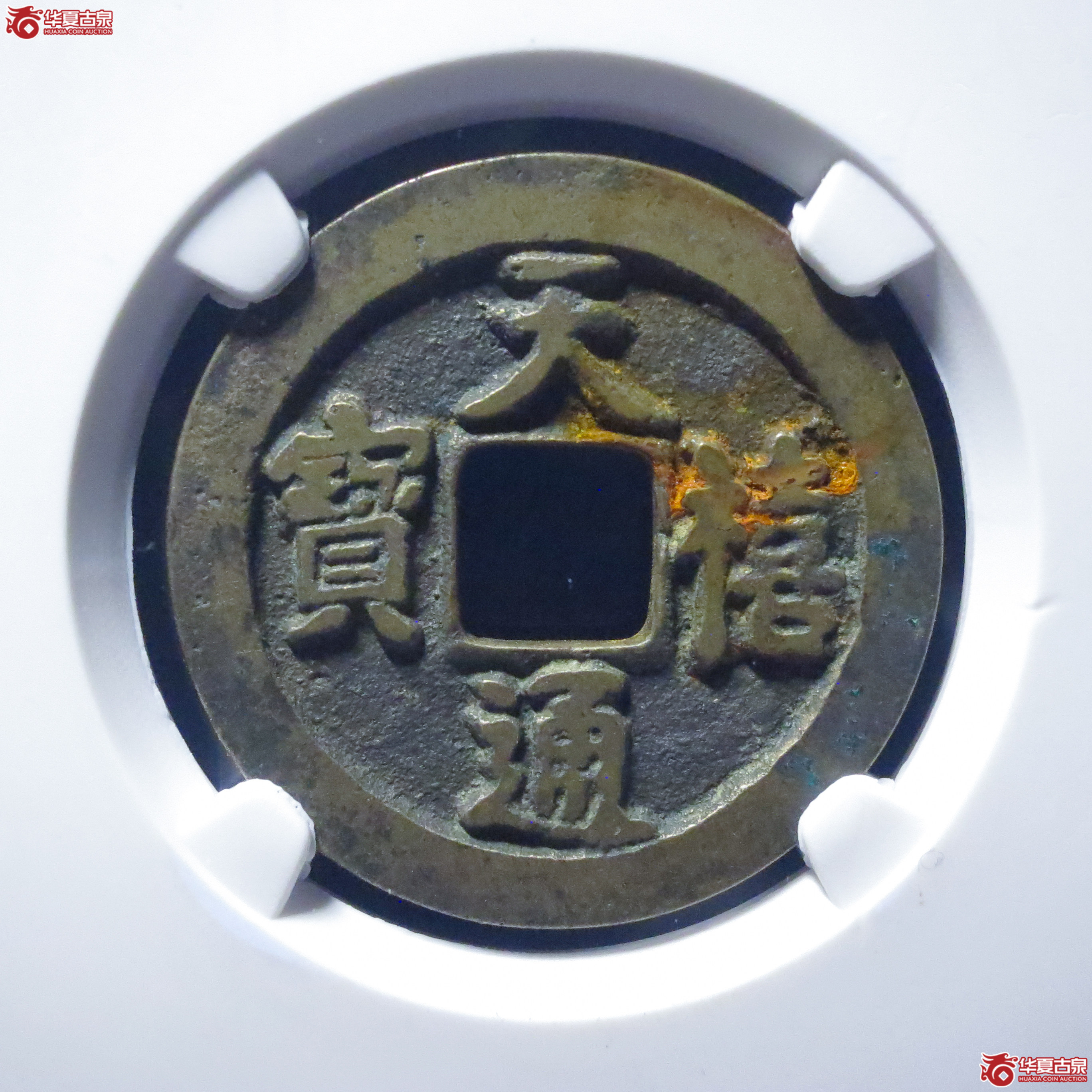 天禧通宝狭宝母钱（六级）（公博评级 美85） 【上海宋钱授权单位】成交图