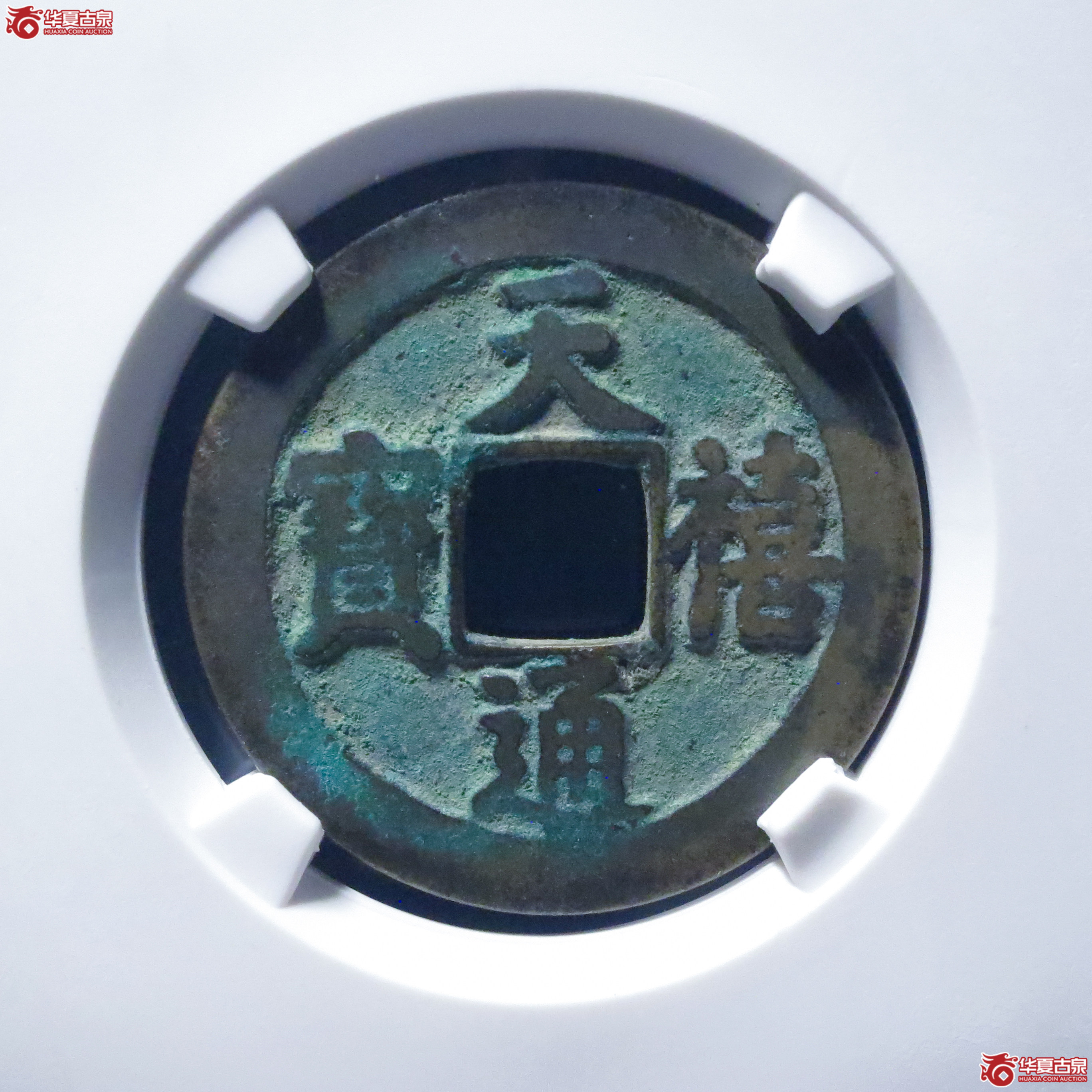 天禧通宝阔宝母钱(六级)(公博评级 美82) 【上海宋钱授权单位】成交图