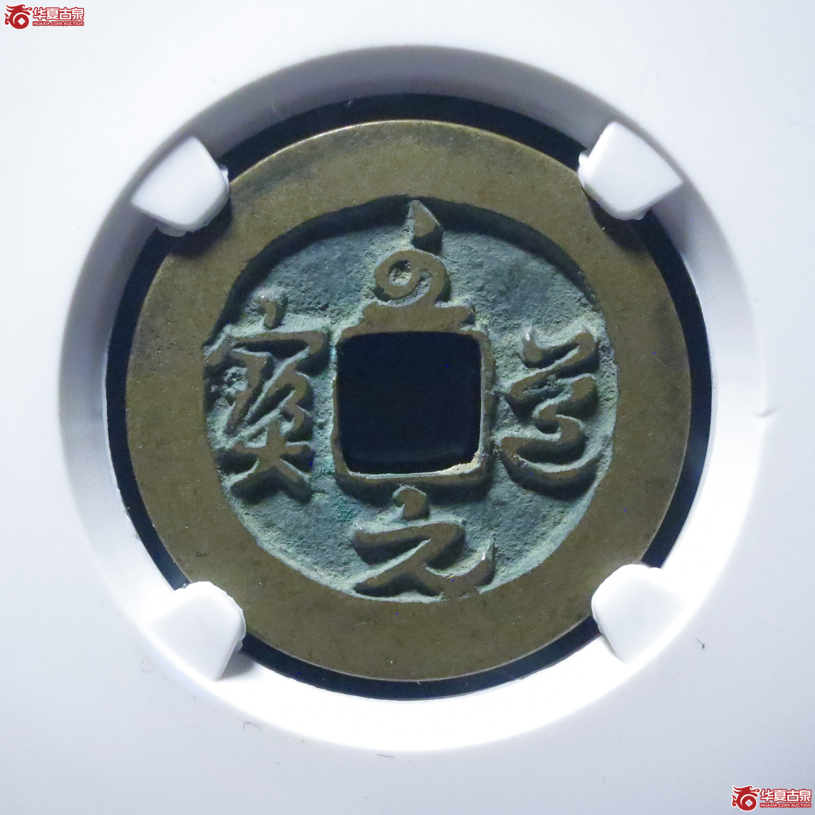 至道元宝正字背肥郭草书母钱（六级）（公博评级 美82） 【上海宋钱授权单位】成交图