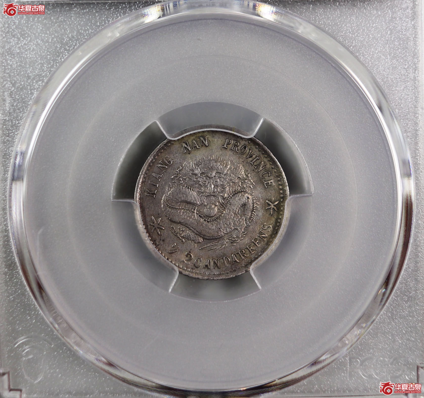 (PCGS-VF92)清己亥江南省造库平七分二厘光绪元宝成交图