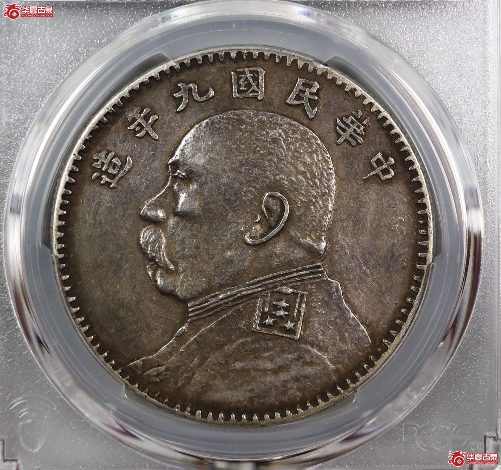 （PCGS-XF92）民国九年袁世凯像,军阀版成交图