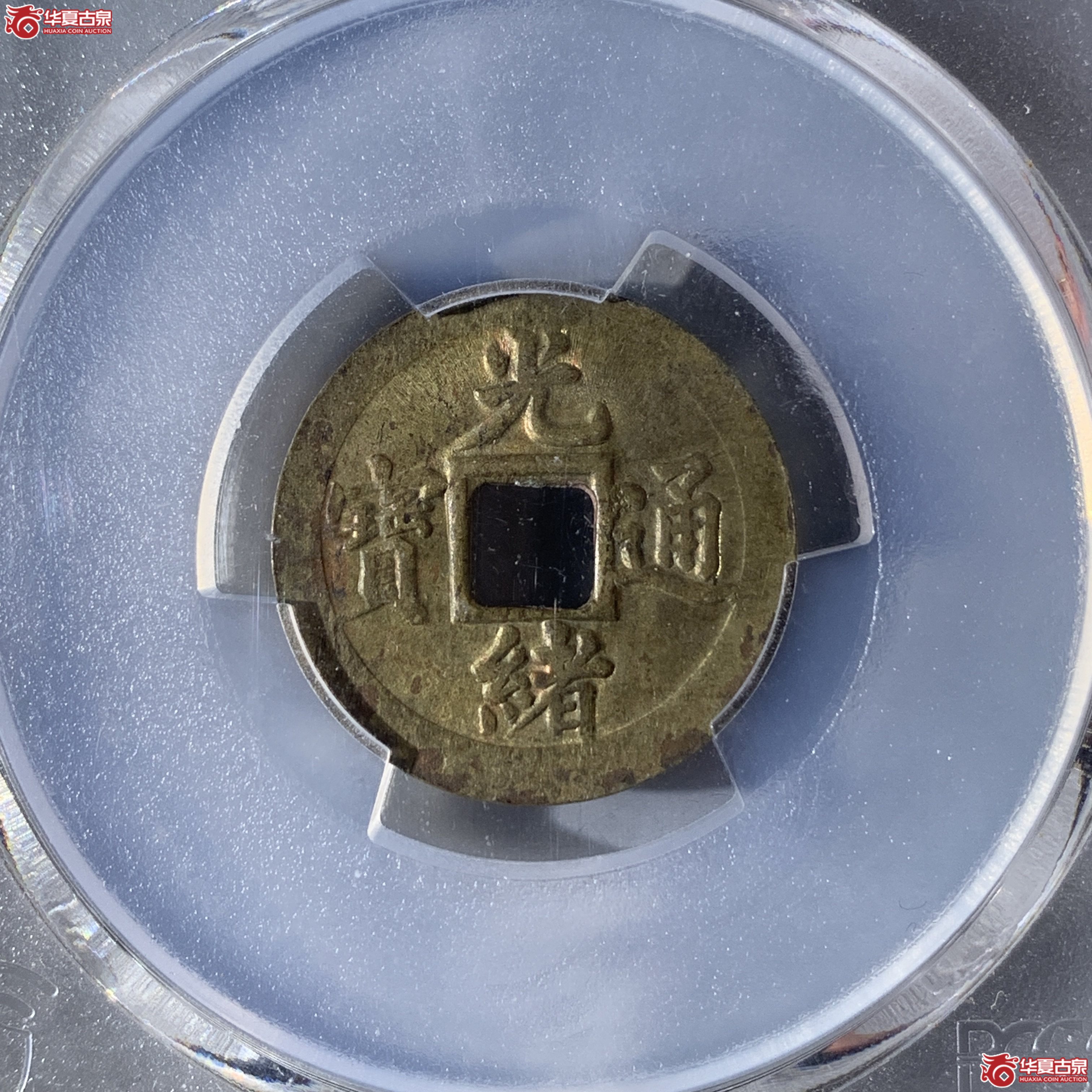 J(PCGS-UNC97)光绪通宝宝武机制成交图