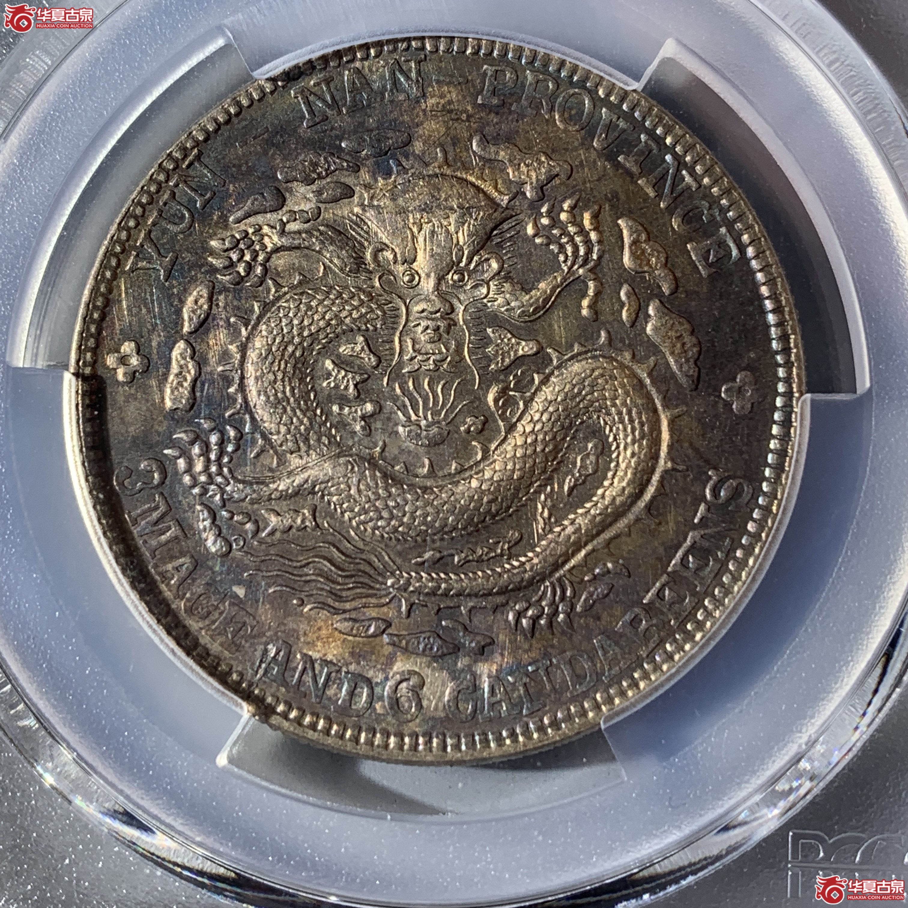 J（PCGS-AU92）清云南省造库平三钱六分光绪元宝（老云南）成交图