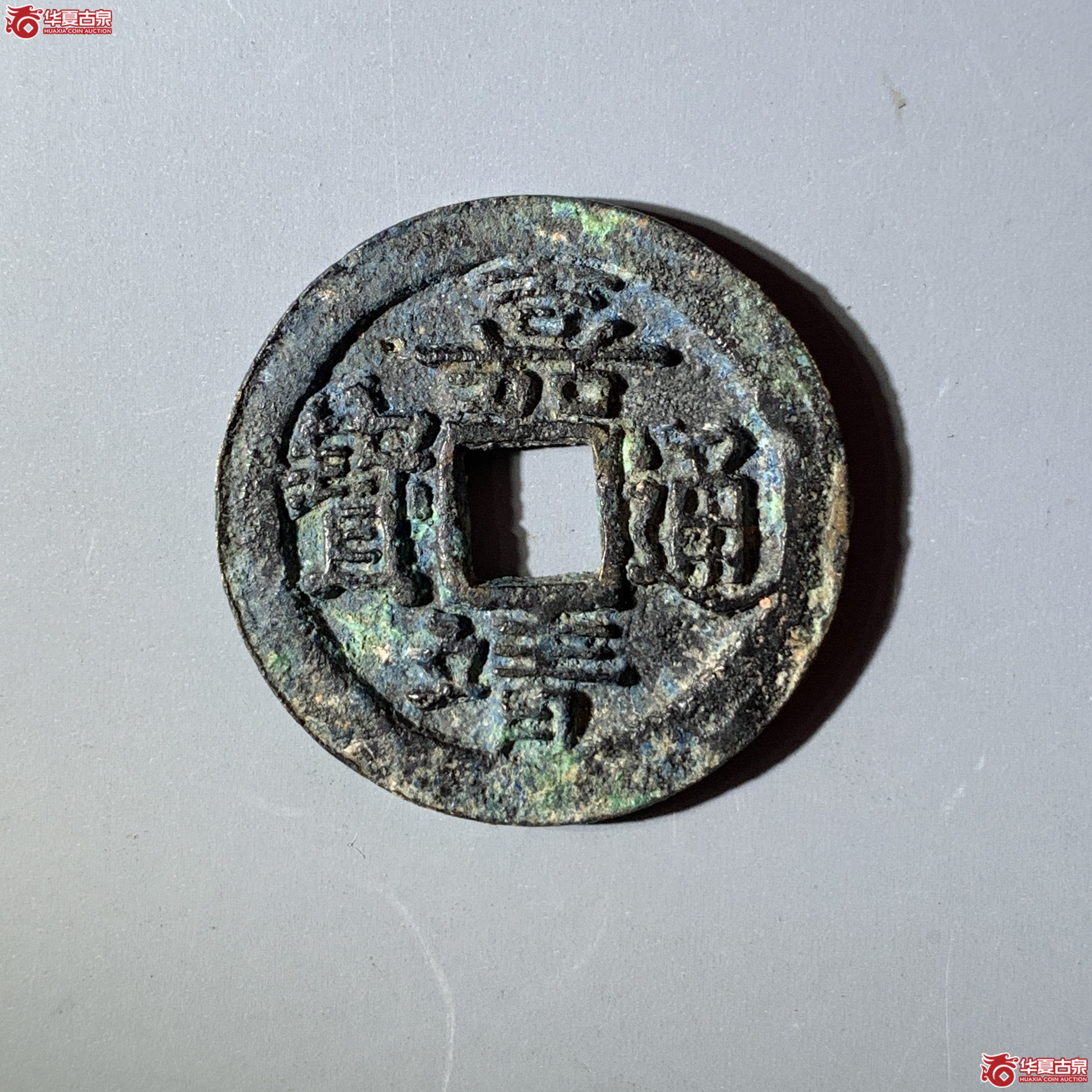 J嘉靖通宝母坯(公博评级 上美23(07)) 【河北授权单位】成交图