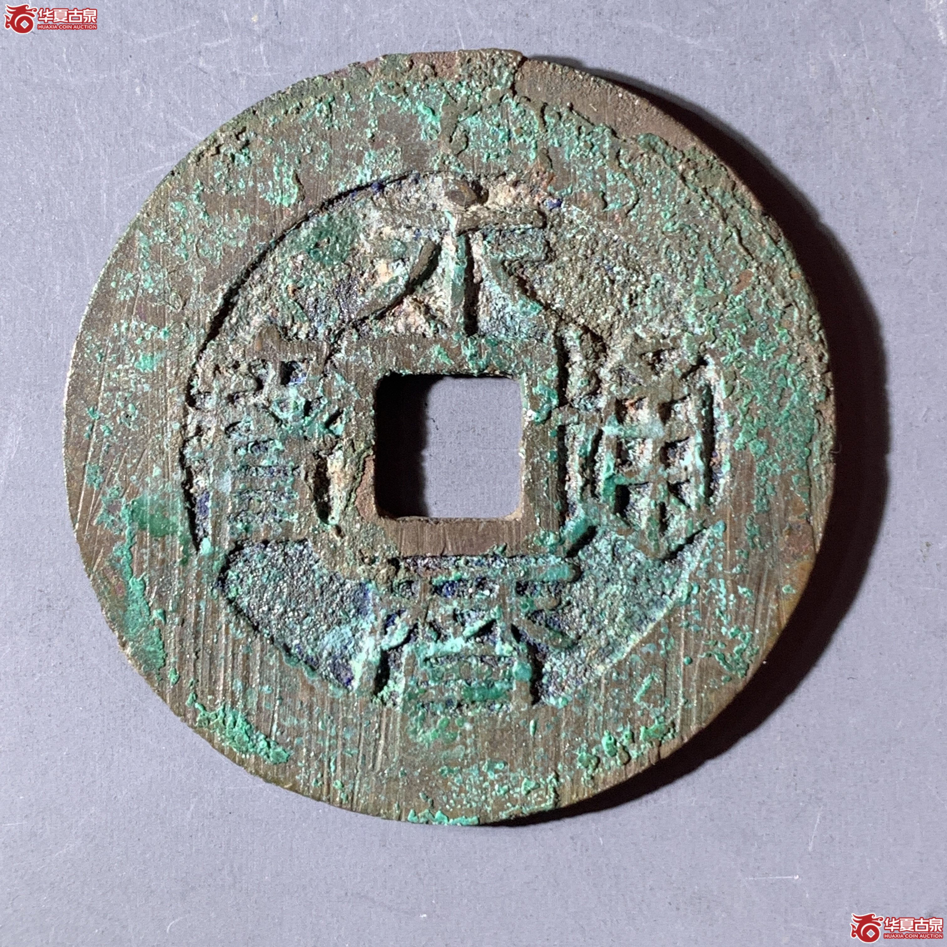 J（华夏评级 极美82）永历通宝背五厘成交图