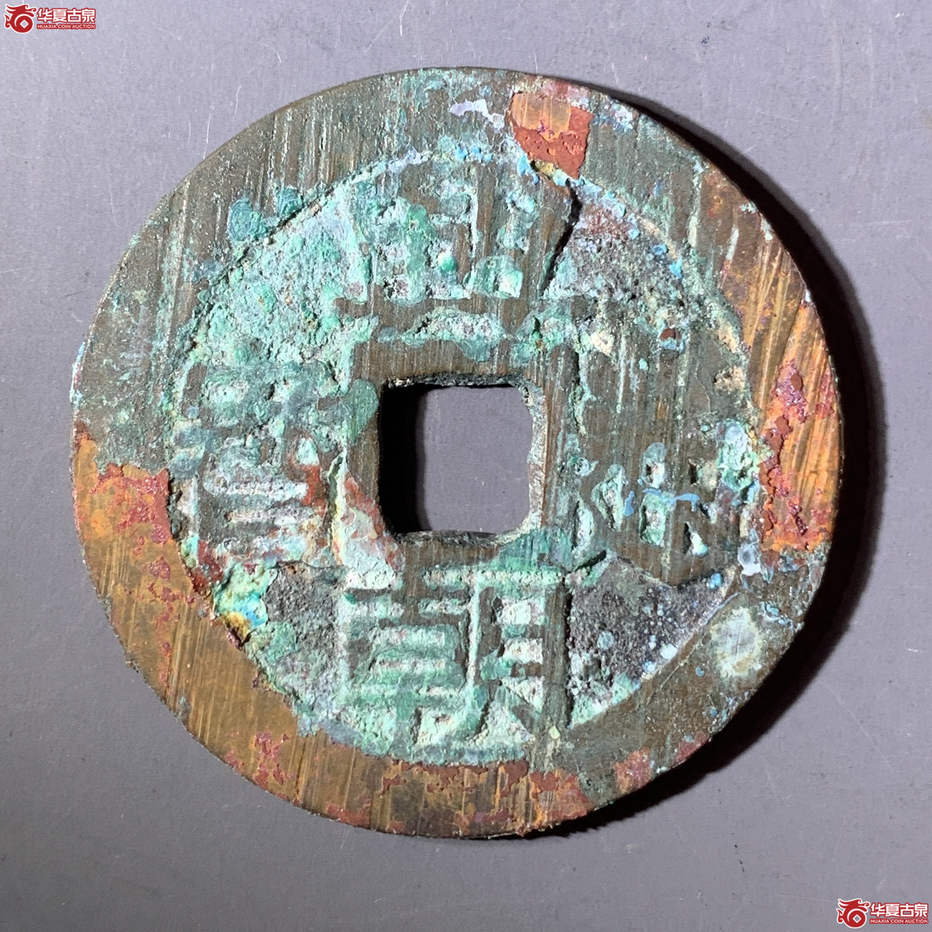 J(华夏评级 极美82)兴朝通宝背五厘特大字成交图