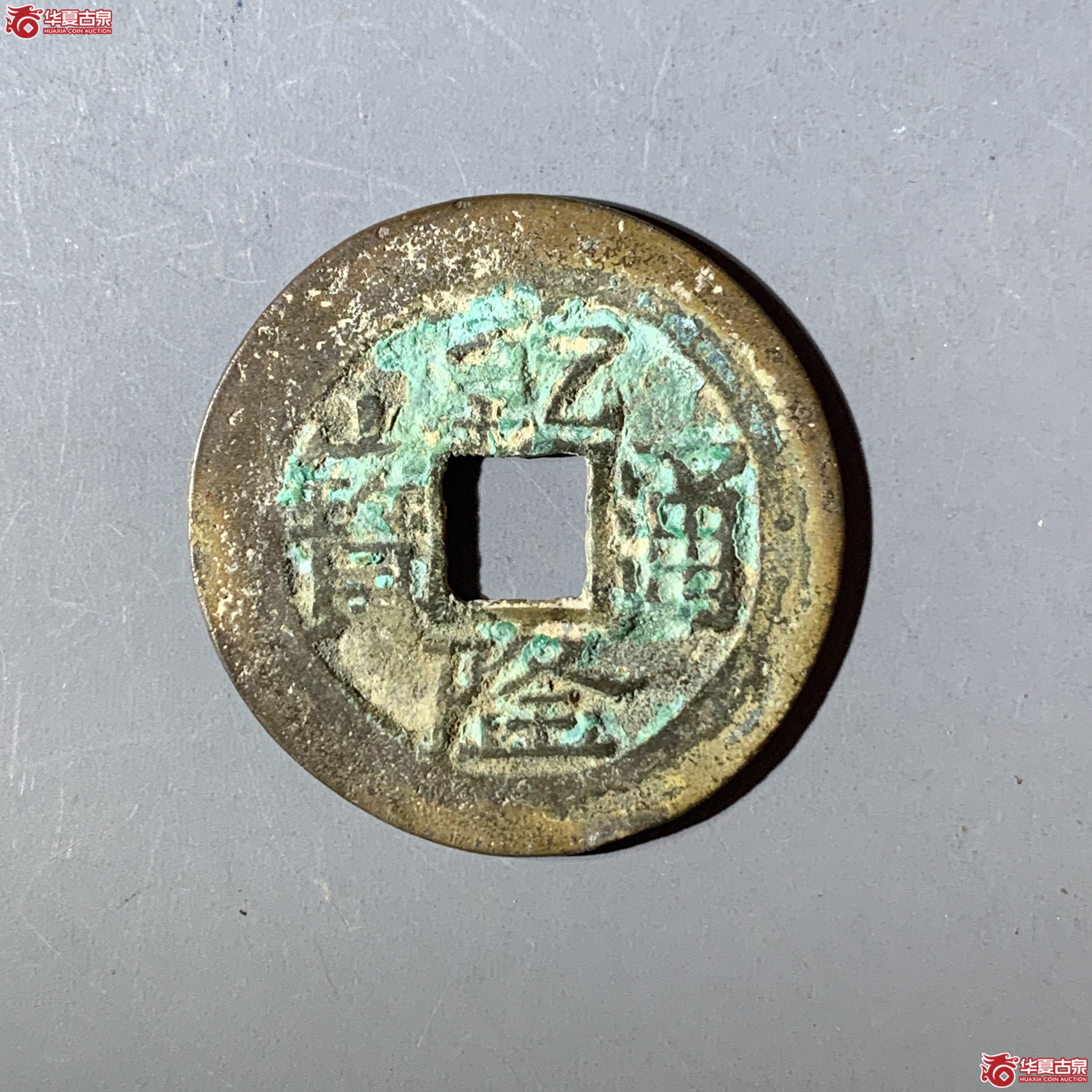 J(华夏评级 极美80)乾隆通宝宝云 金字隆成交图