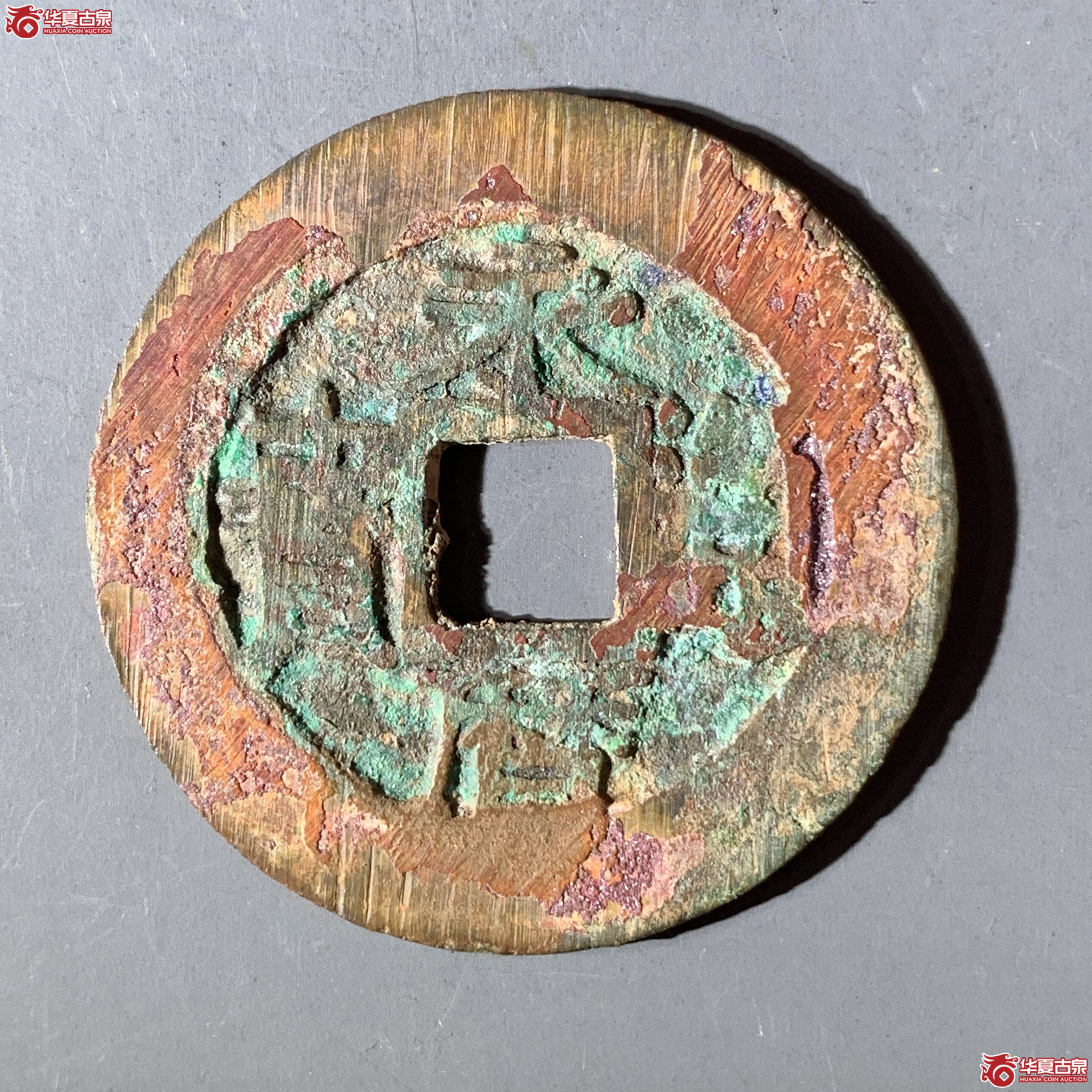 J（华夏评级 极美84）永历通宝背五厘成交图