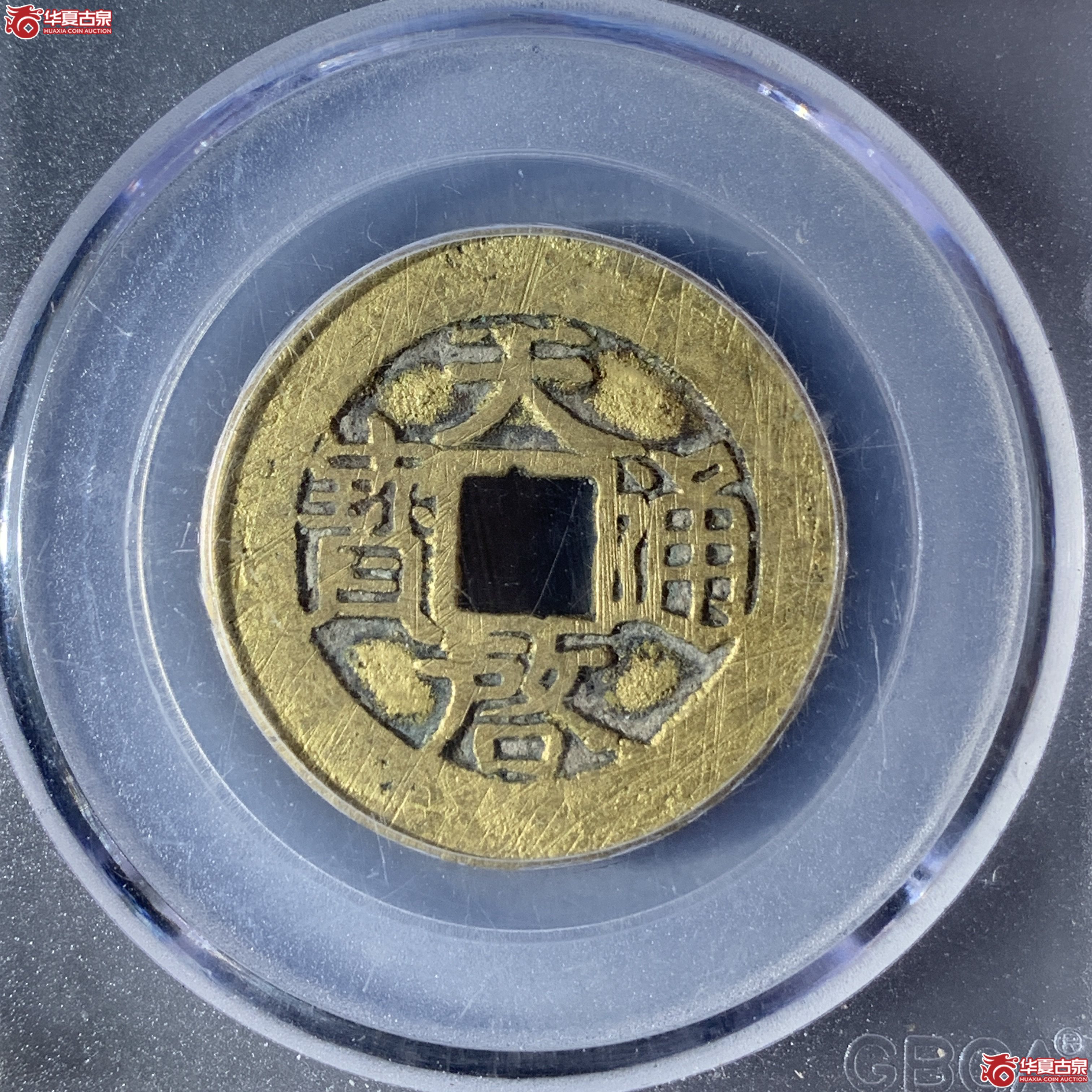 J天启通宝背户月(公博评级 美85) 【广州授权单位】成交图