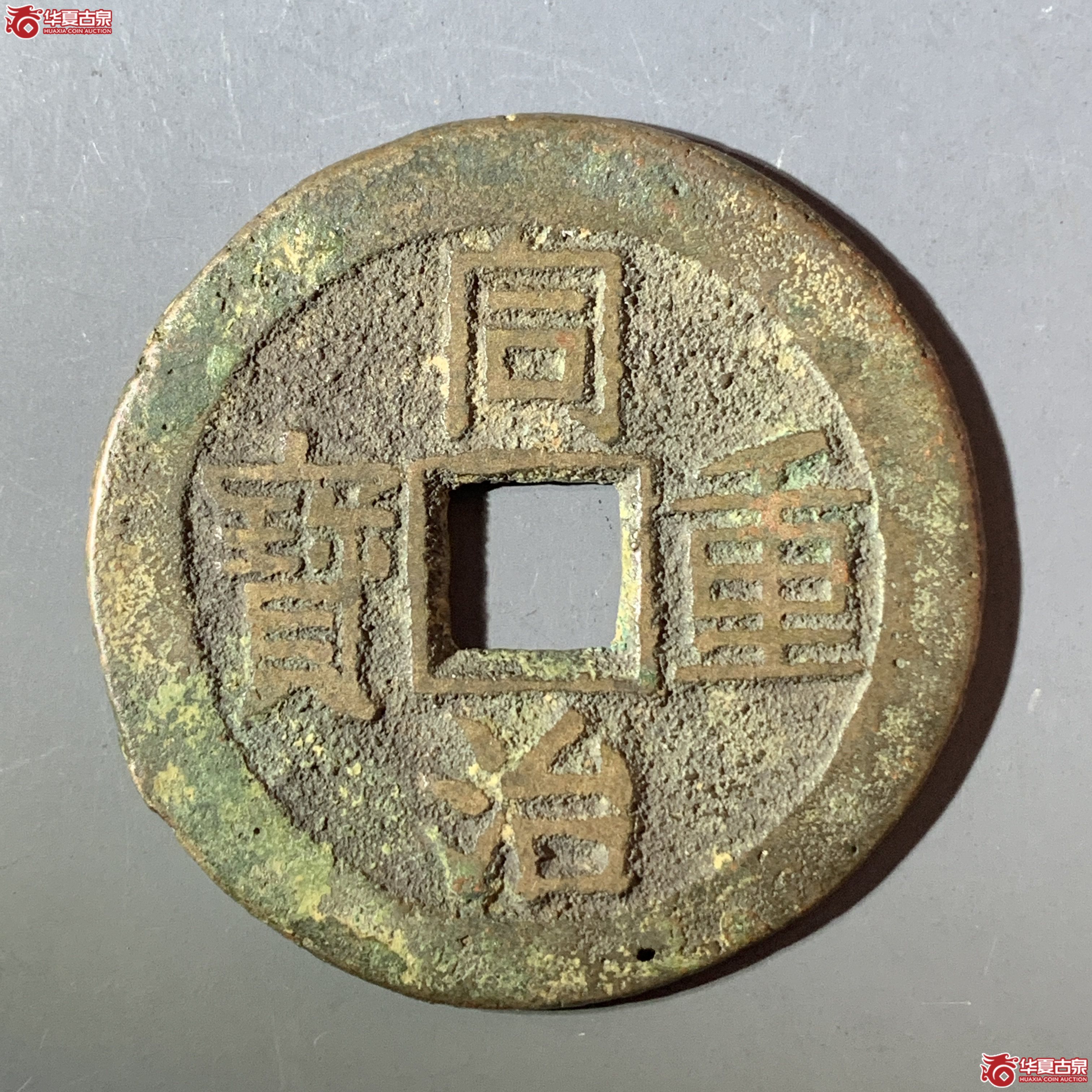 J（华夏评级 极美82）同治重宝宝云当十成交图