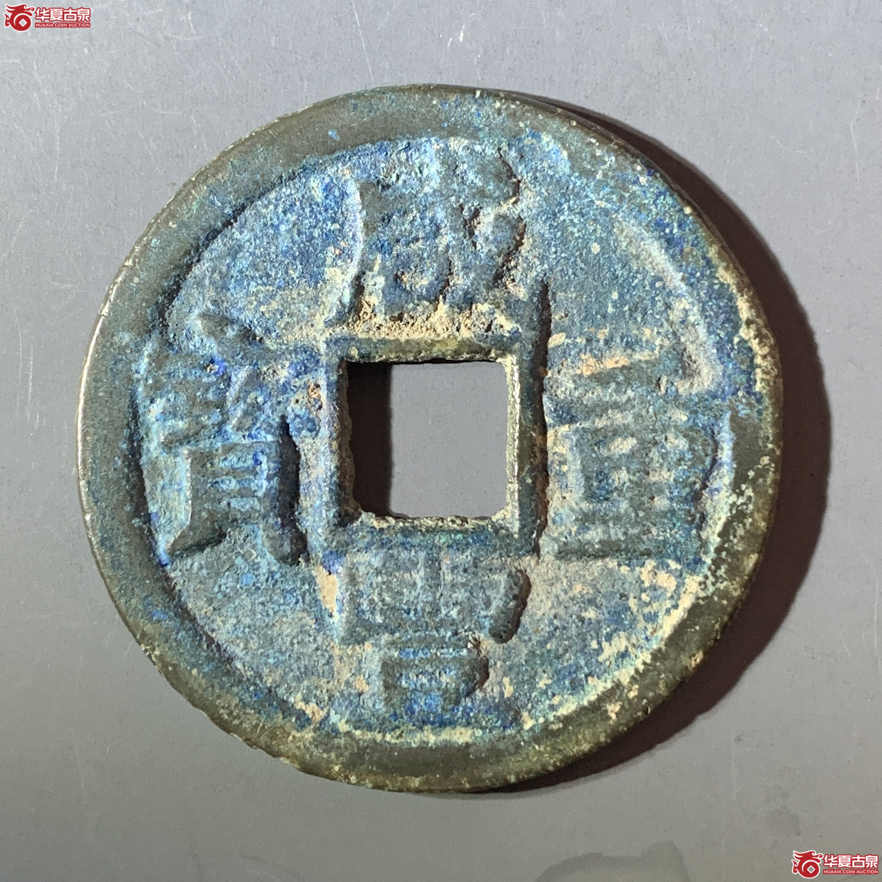J（华夏评级 极美82）咸丰重宝宝云当十浙手云成交图