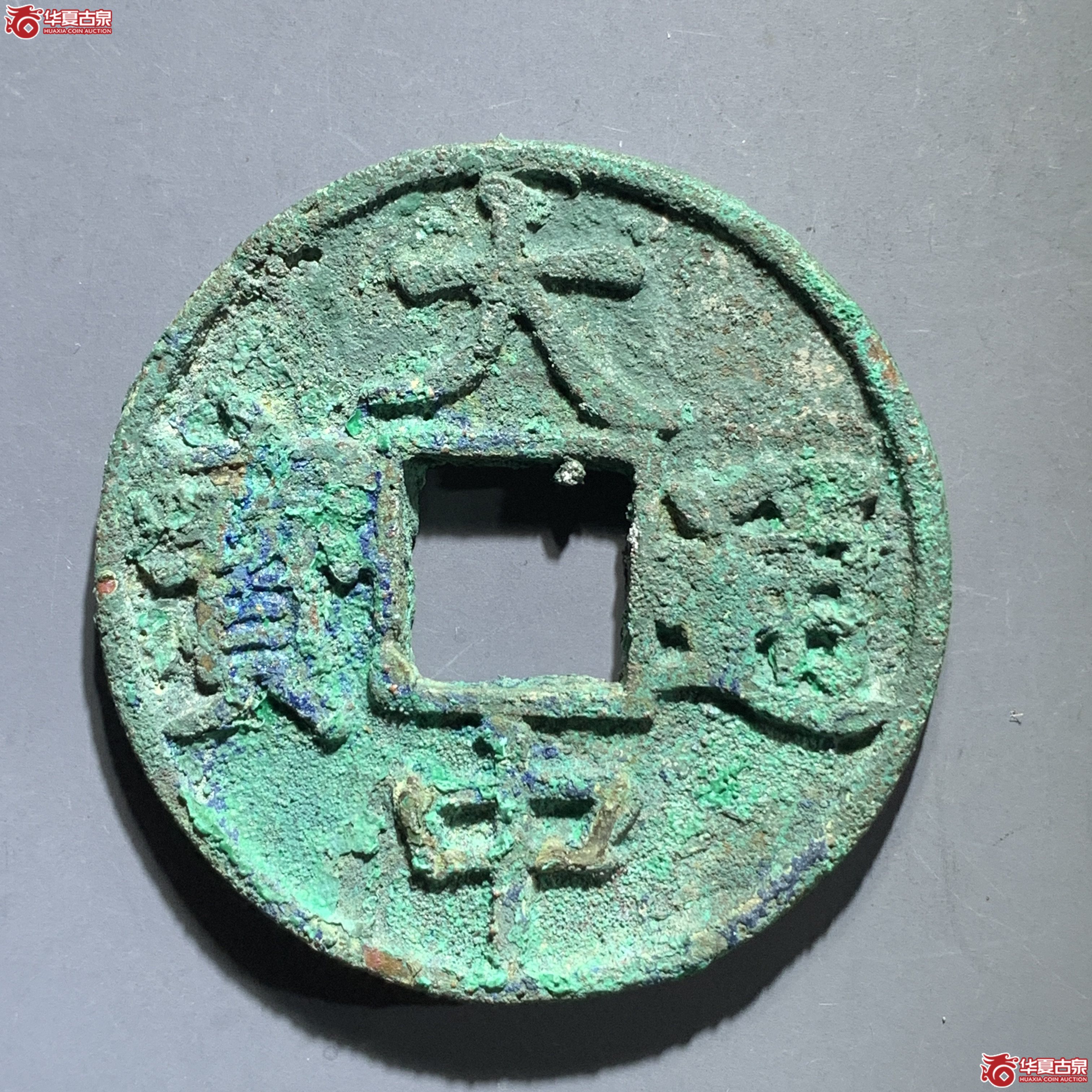 J（华夏评级 极美82）大中通宝折五光背成交图