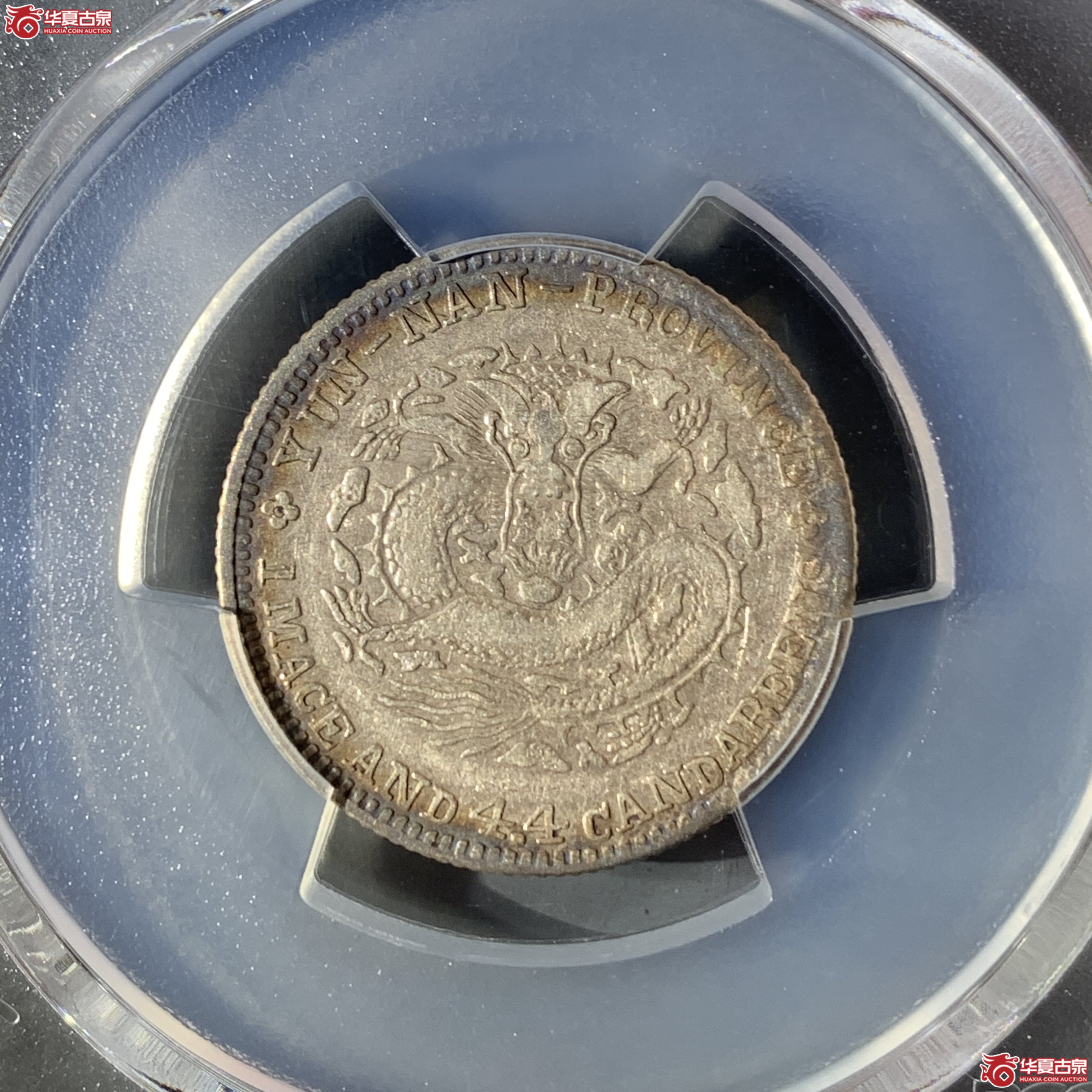 J(PCGS-VF35)清云南省造库平一钱四分四厘光绪元宝(老云南)成交图