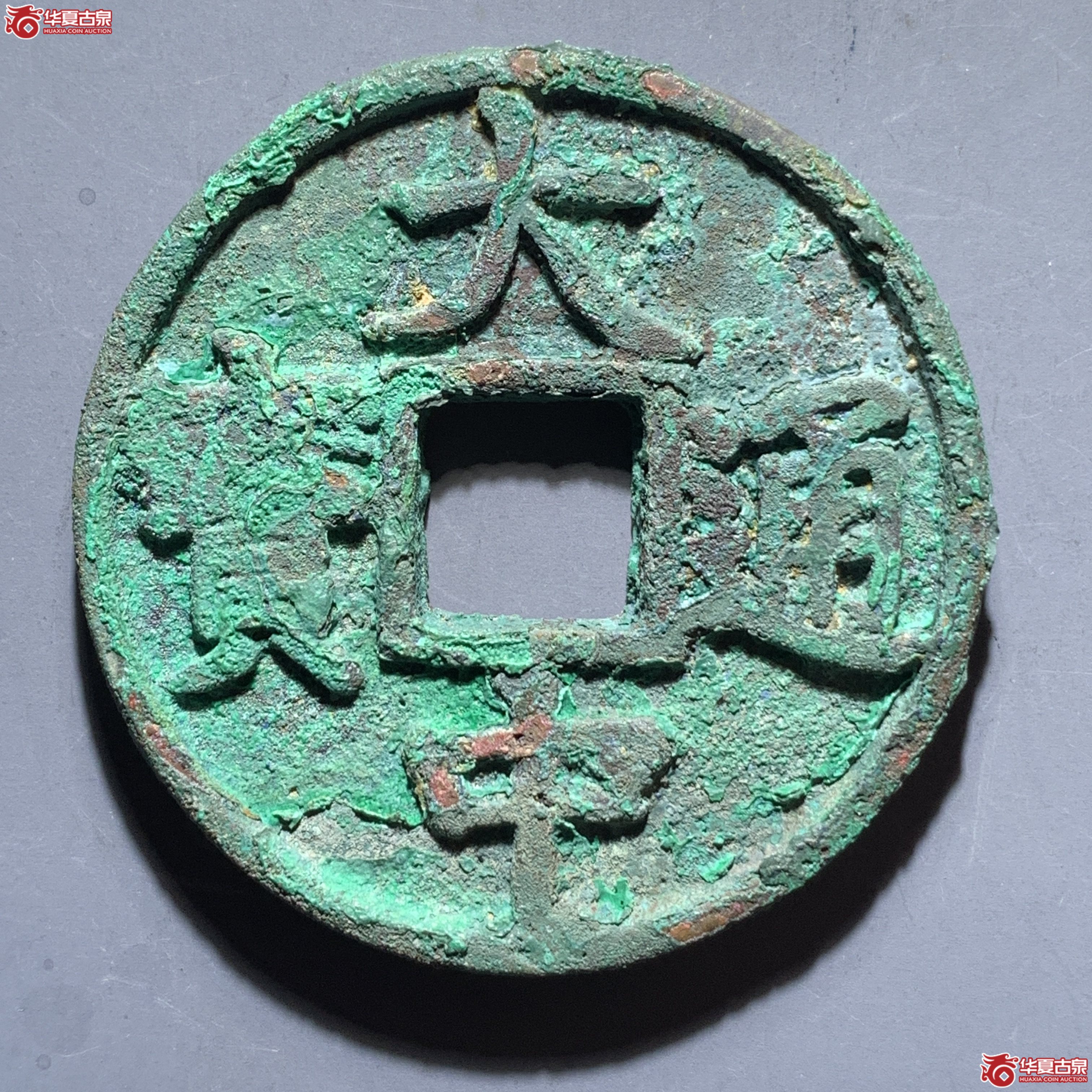 J（华夏评级 极美82）大中通宝折五光背成交图