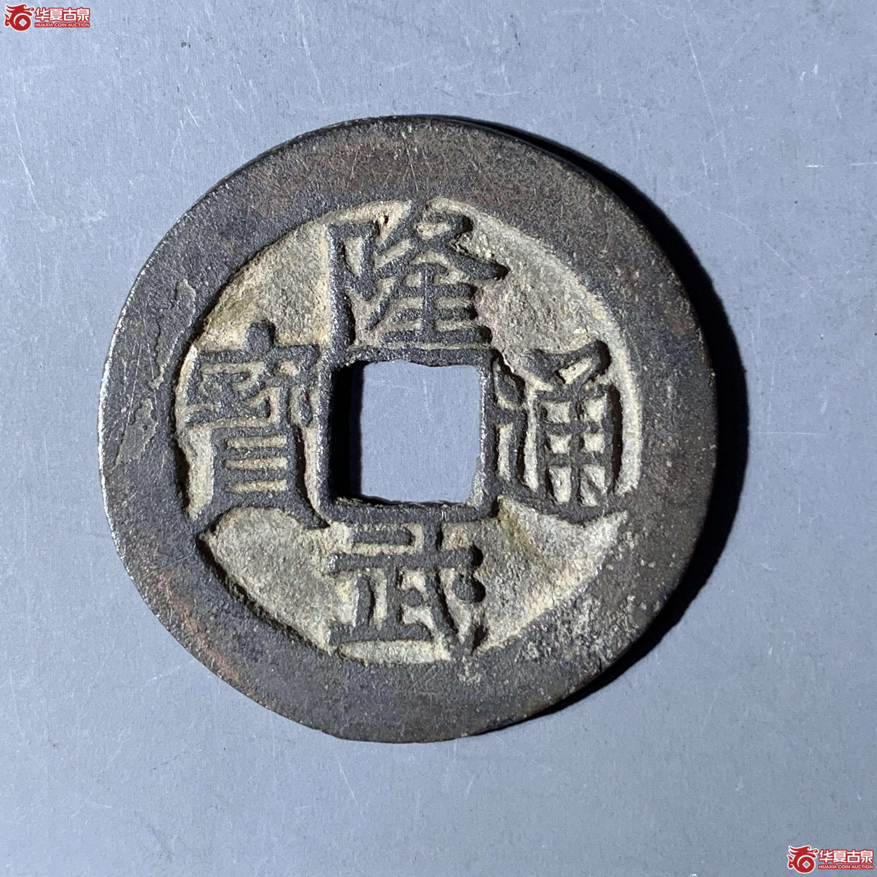 J（华夏评级 极美84）隆武通宝折二成交图