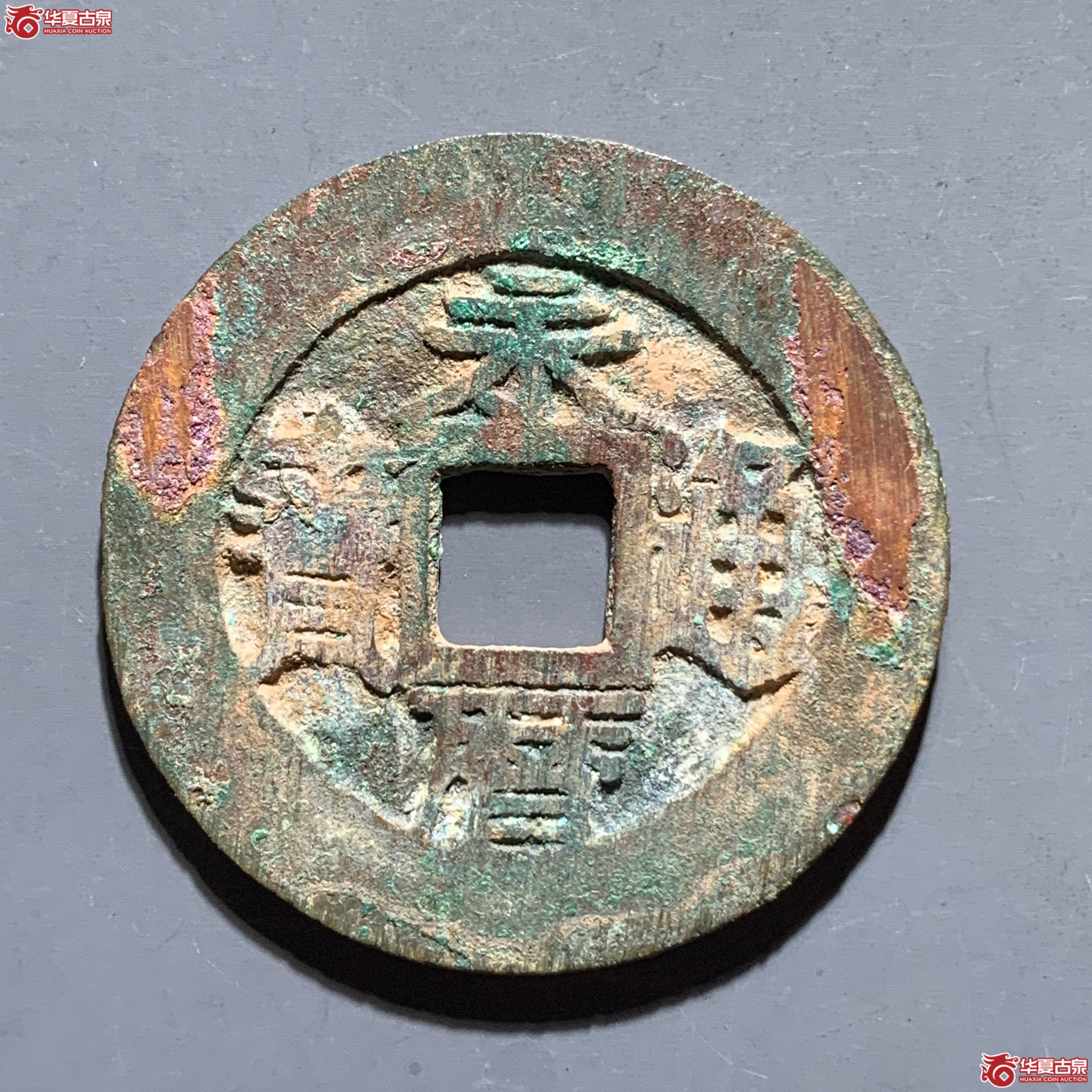 J（华夏评级 极美84）永历通宝背五厘成交图