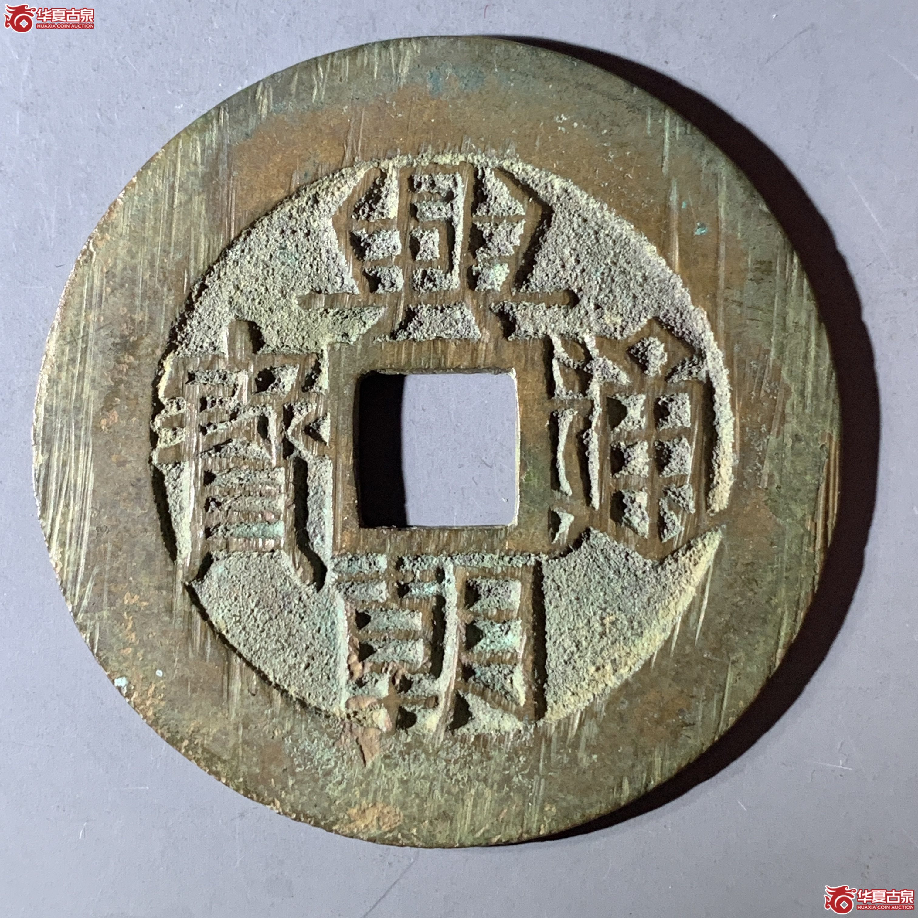 J（华夏评级 极美82）兴朝通宝背壹分大样成交图