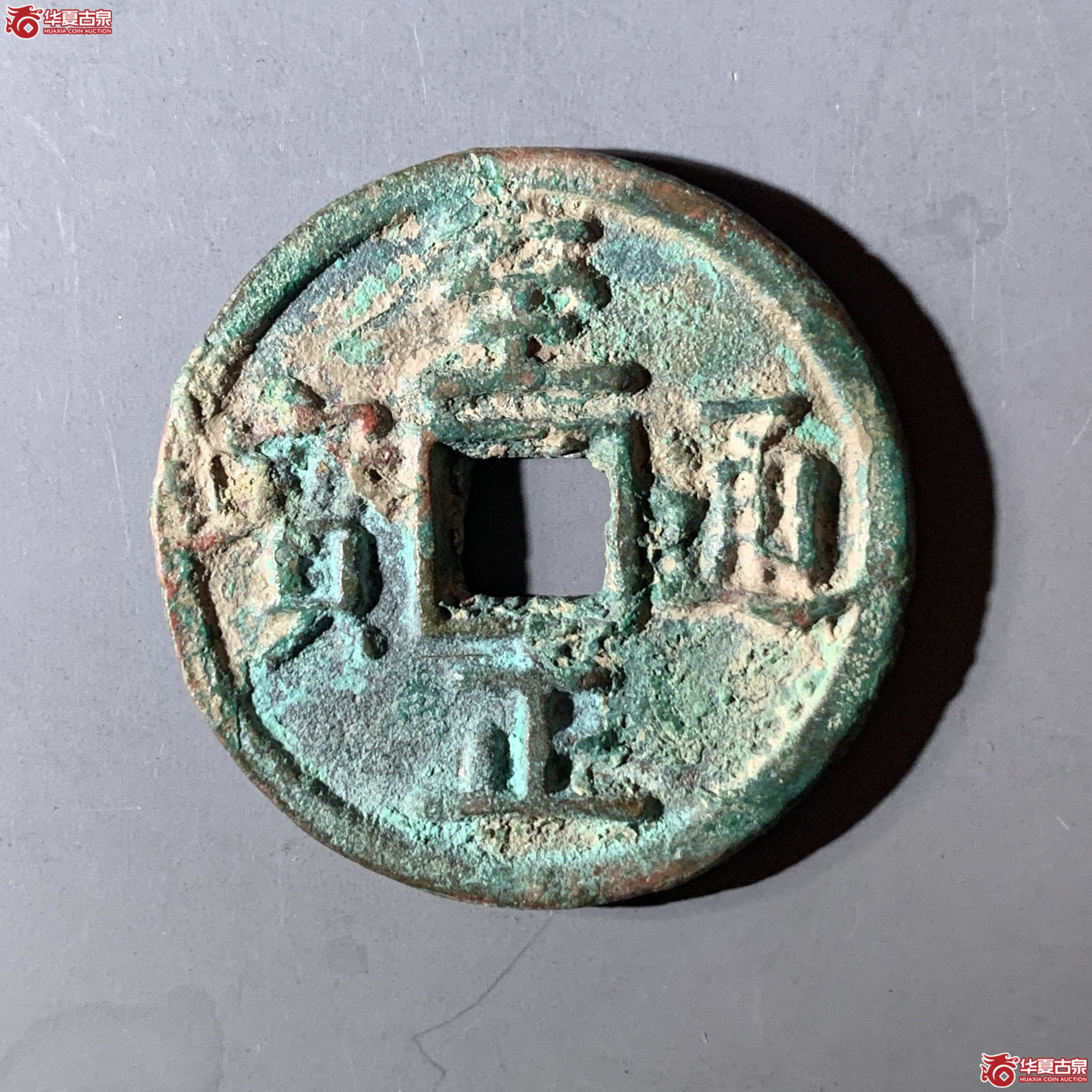 M（华夏评级 极美82）至正通宝折二背二成交图