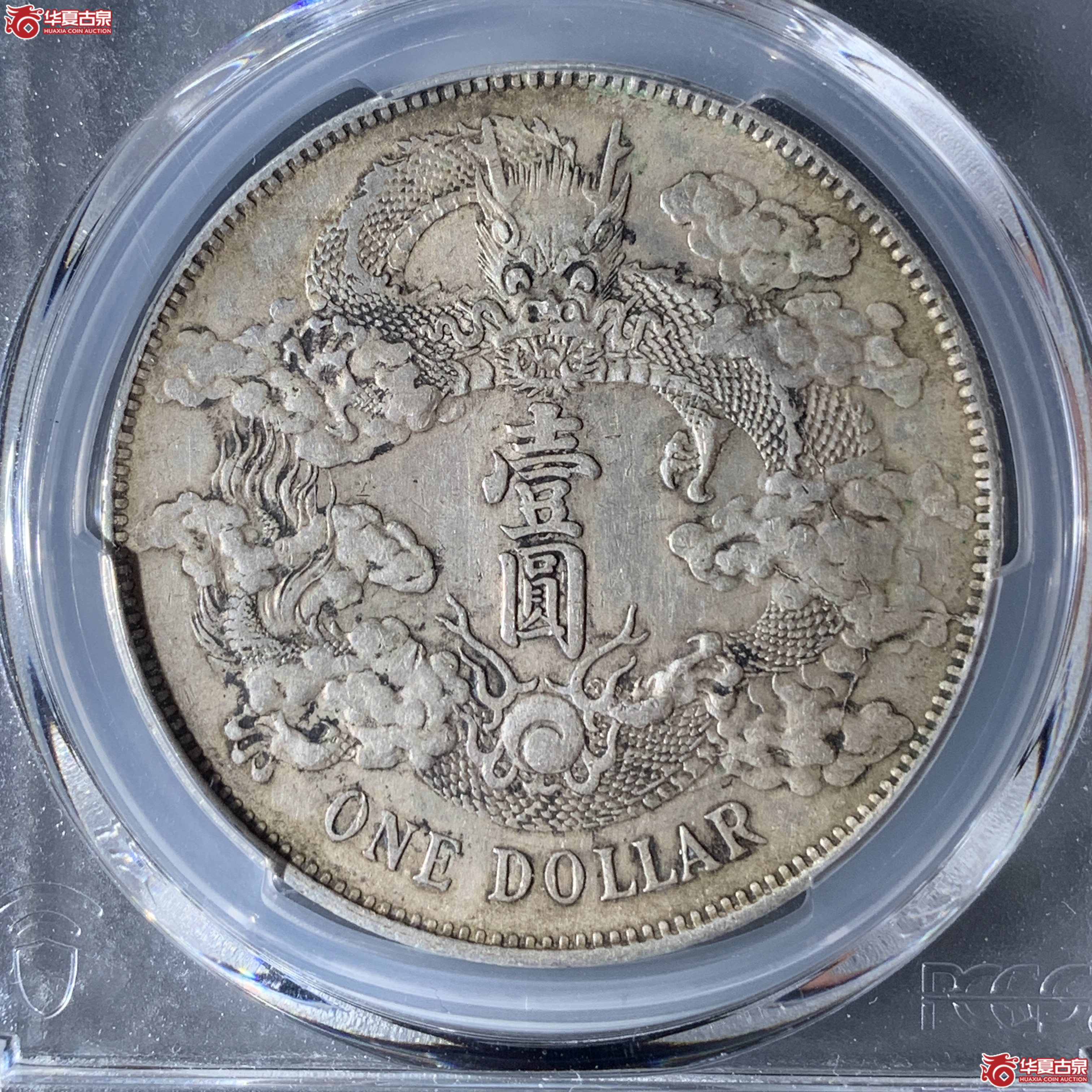 Z(PCGS-AU92)宣统三年大清银币“多火焰”壹圆,多火焰版成交图