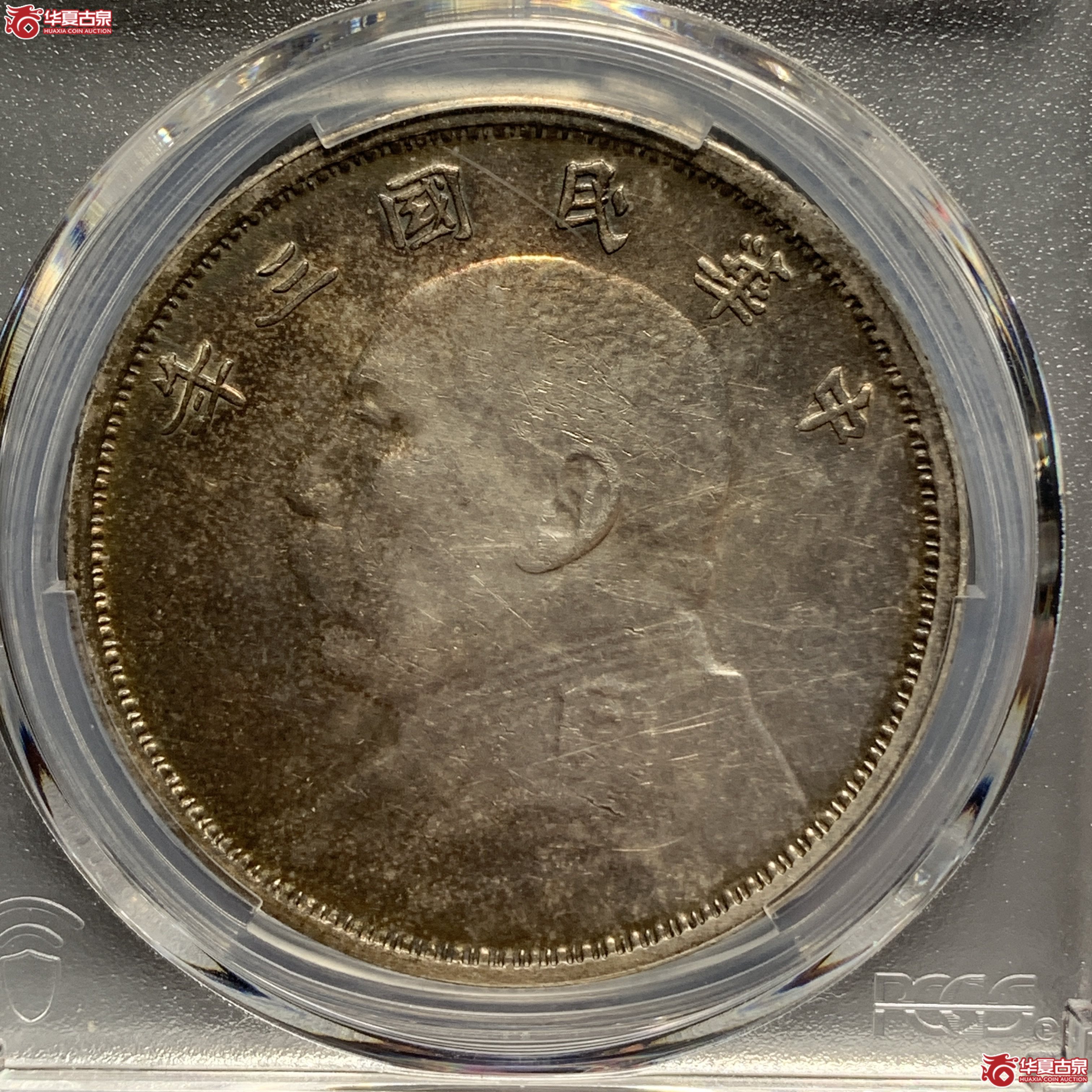 M(PCGS-XF92))民国三年袁世凯像壹圆云南版成交图