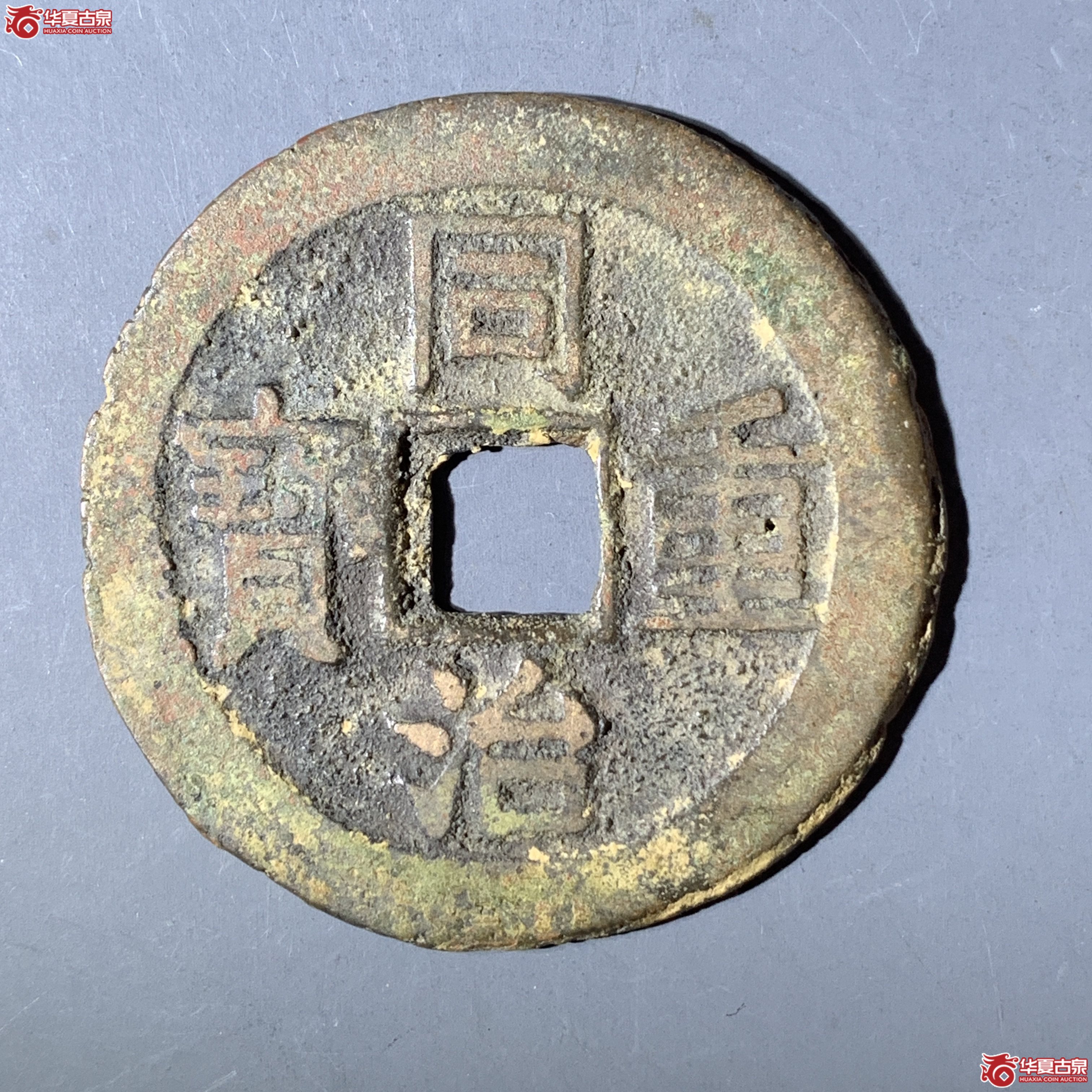 M（华夏评级 极美82）同治重宝宝云当十成交图