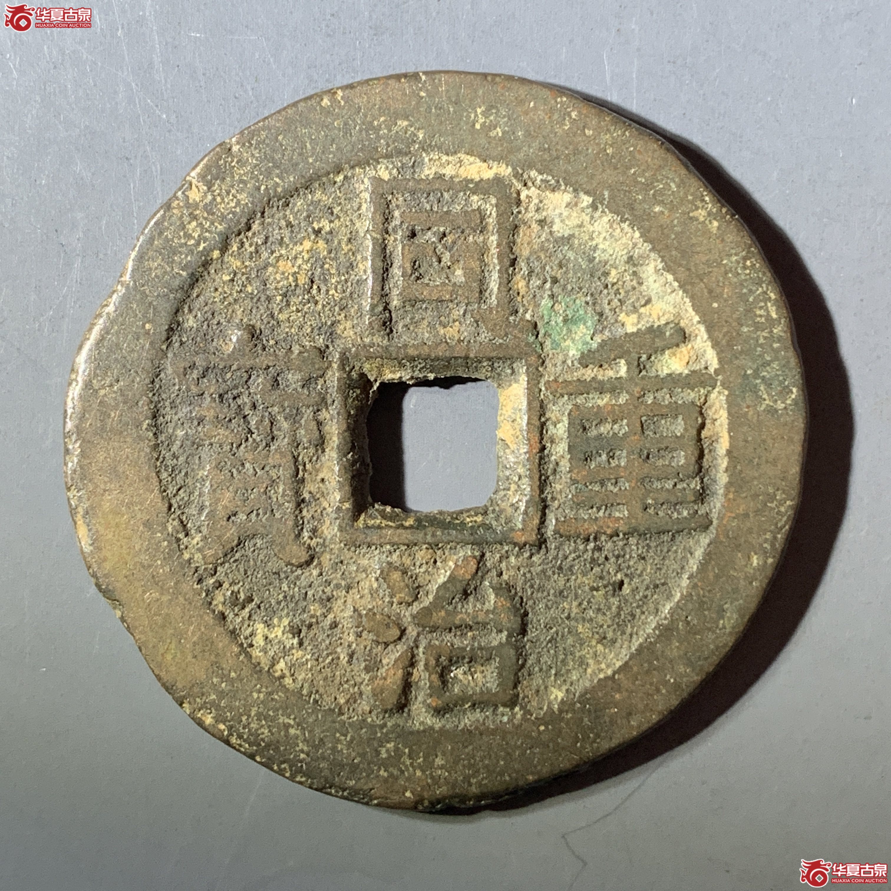 M（华夏评级 极美82）同治重宝宝云当十成交图